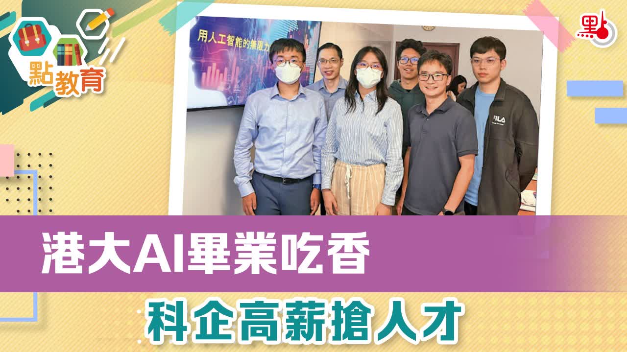 港大AI畢業吃香科企高薪搶人才- 教育熱點- 點新聞