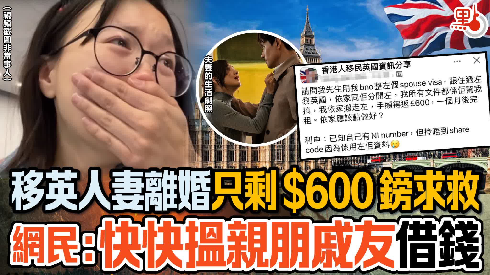 移英人妻離婚只剩$600鎊求救網民：快快搵親朋戚友借錢- 港聞- 點新聞