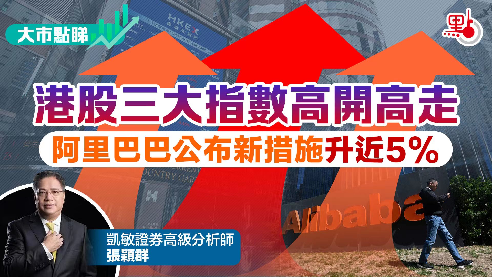 大市點睇｜港股三大指數高開高走阿里巴巴公布新措施升近5% - 大市點睇- 點新聞