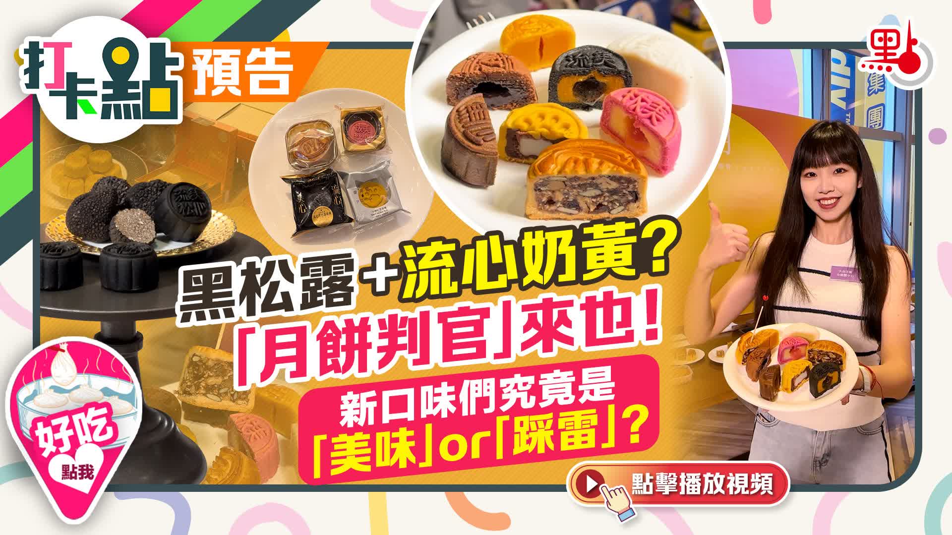 打卡點預告｜黑松露+流心奶黃？「月餅判官」來也！新口味們究竟是「美味」or「踩雷」？