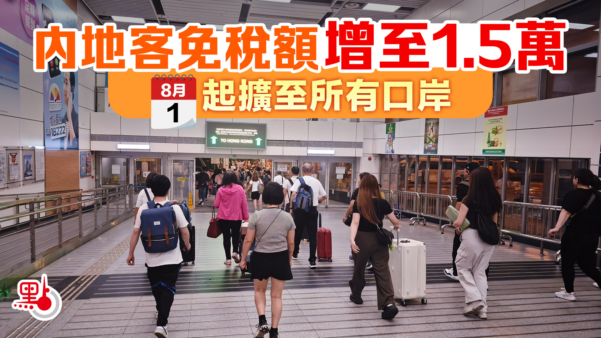 內地客免稅額增至1.5萬今起擴至所有口岸- 港聞- 點新聞