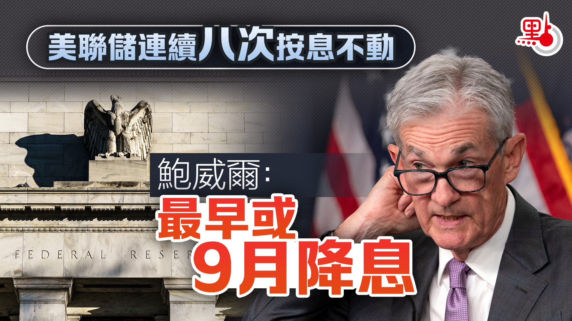 美聯儲連續第八次按息不動鮑威爾：最早或9月降息- 財經快訊- 點新聞
