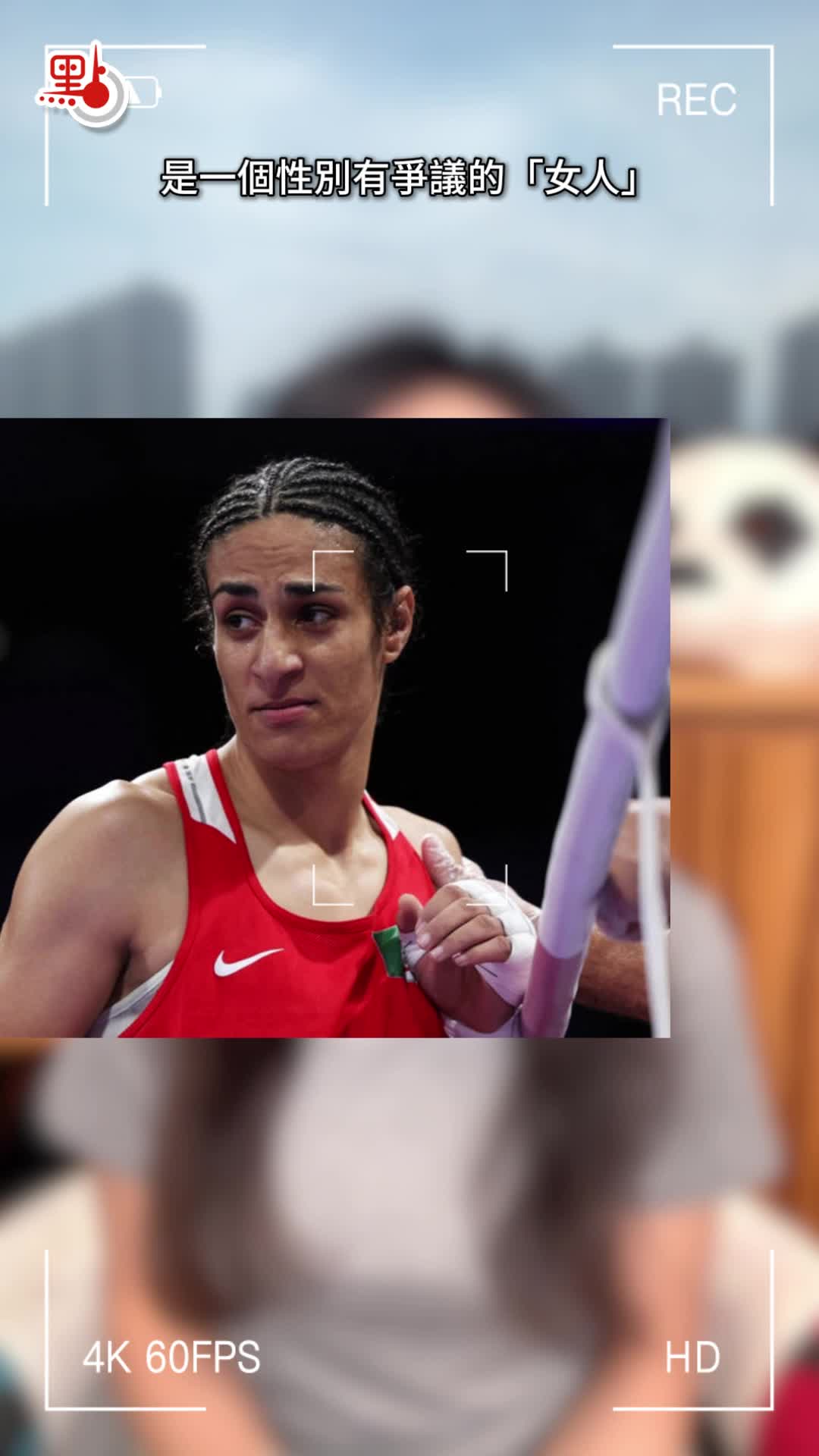 萌妹和David｜「男人」混進女子拳擊賽46秒KO對手？運動場上的性別爭議何解… - 點播- 點新聞