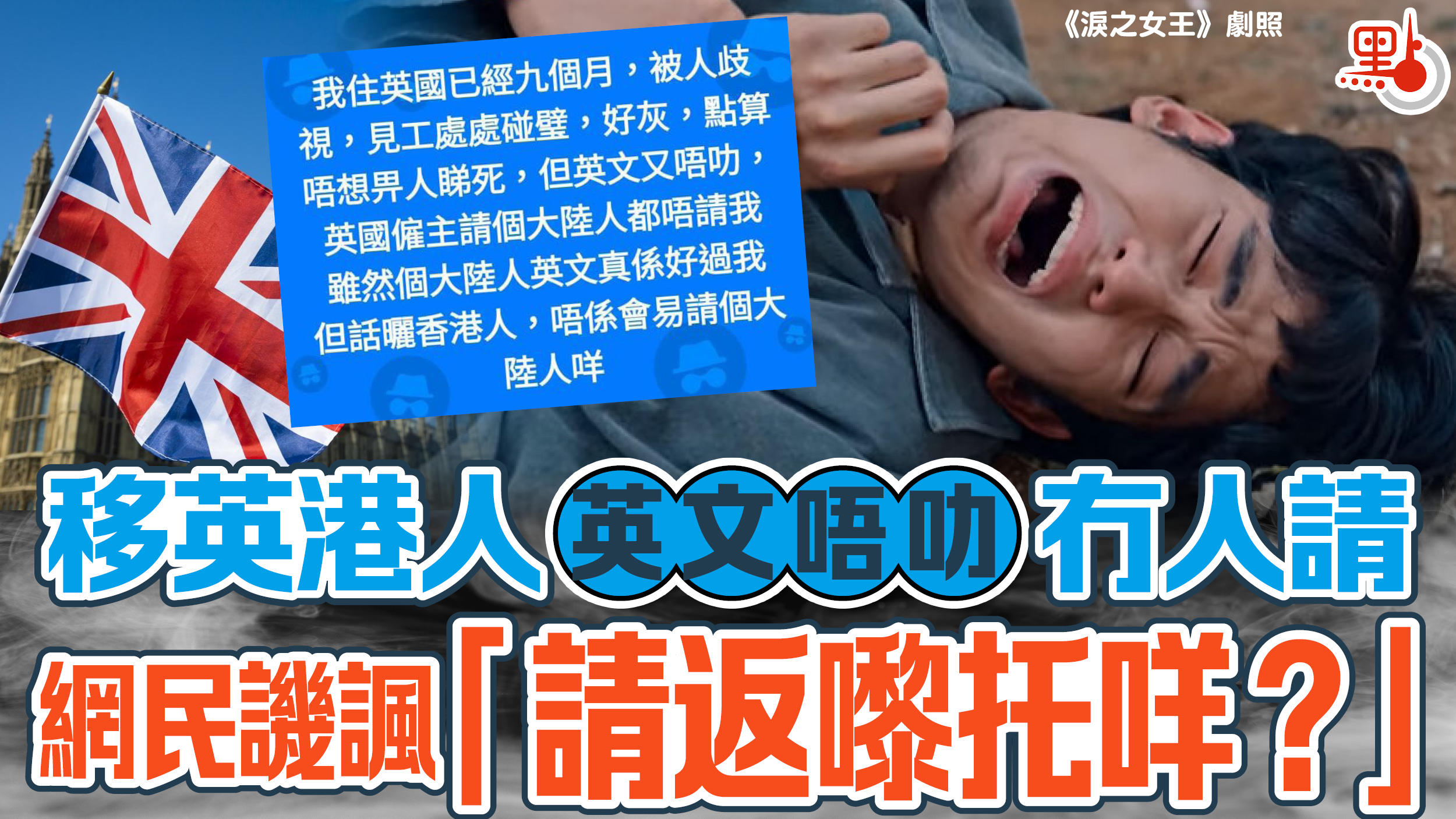 移英港人英文唔叻冇人請網民譏諷「請返嚟托咩?」 - 港聞- 點新聞