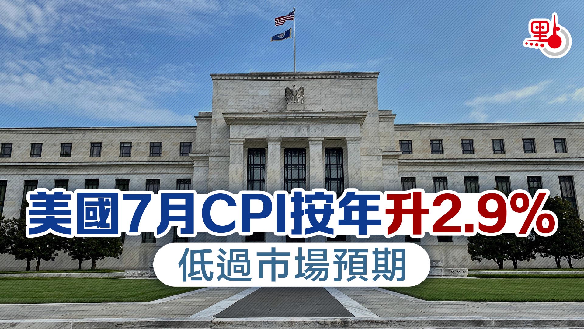 美國7月CPI按年升2.9% 低過市場預期- 財經快訊- 點新聞