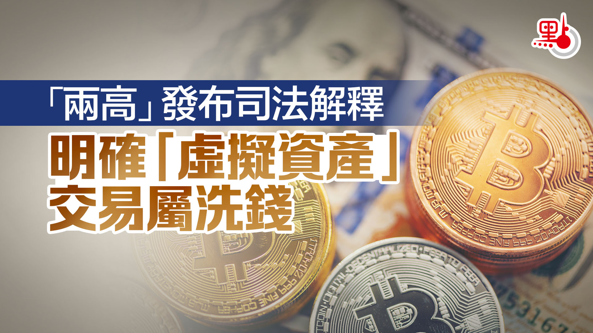 兩高」發布司法解釋明確「虛擬資產」交易屬洗錢- 兩岸- 點新聞