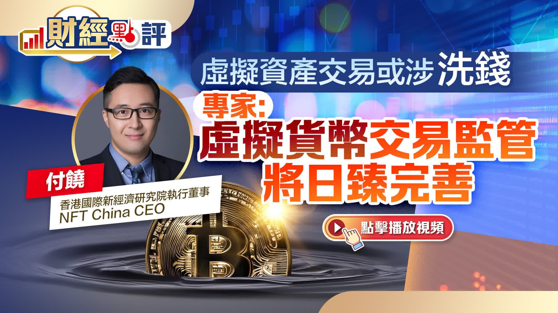 財經點評｜虛擬資產交易或涉「洗錢」 專家：虛擬貨幣交易監管將日臻完善- 財經點評- 點新聞