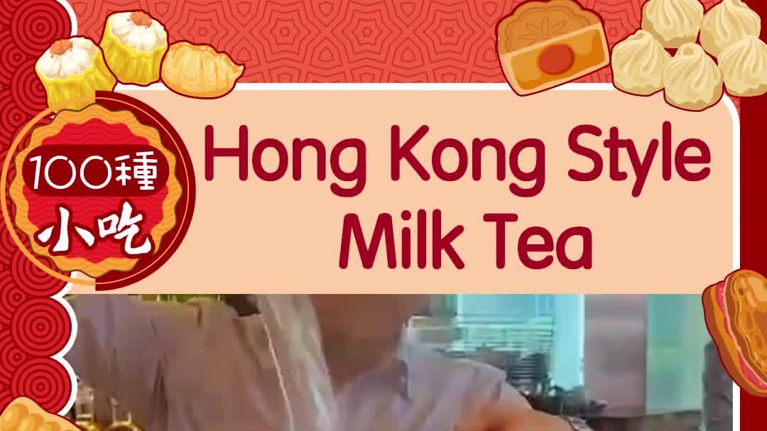 100 Ways To Drool | HK-style milk tea