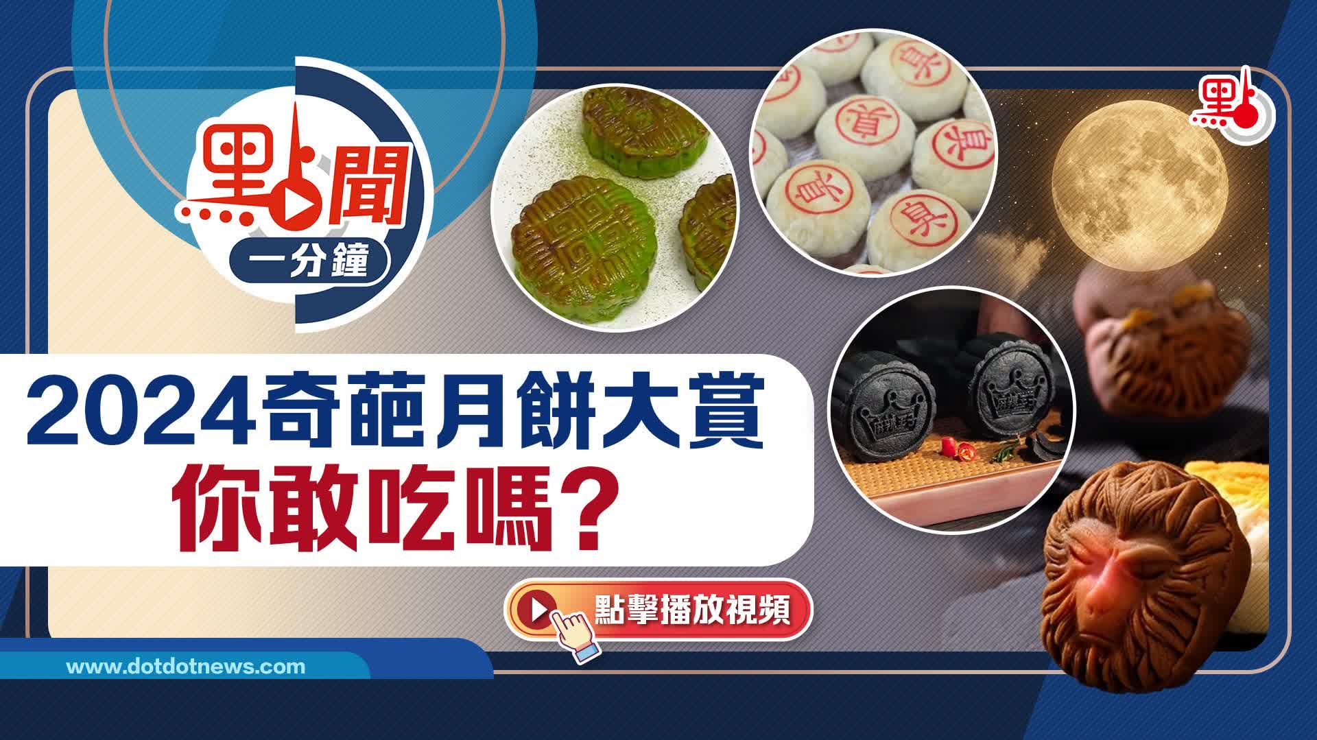 點聞1分鐘|2024奇葩月餅大賞 你敢吃嗎? - 點聞1分鐘 - 點新聞