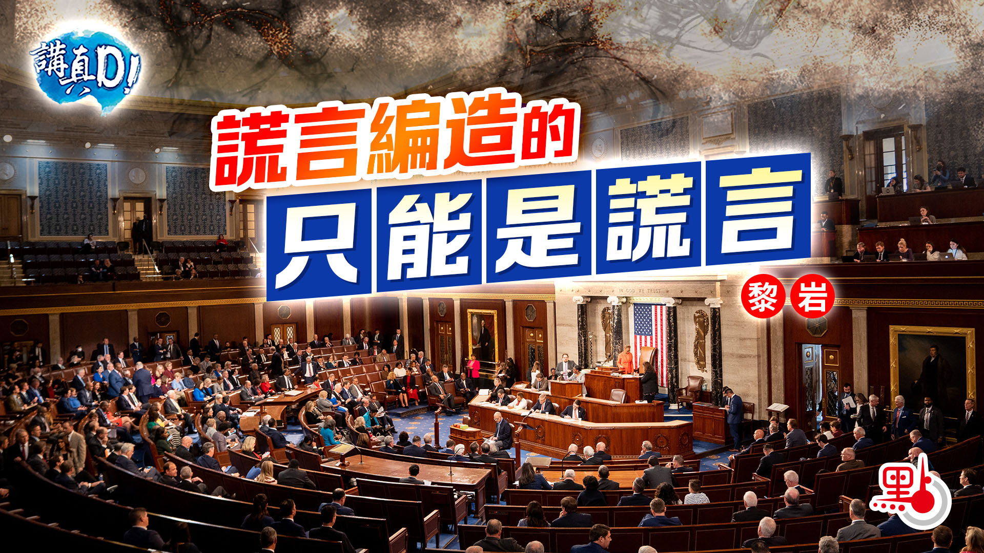 講真D｜謊言編造的只能是謊言- 講真D - 點新聞