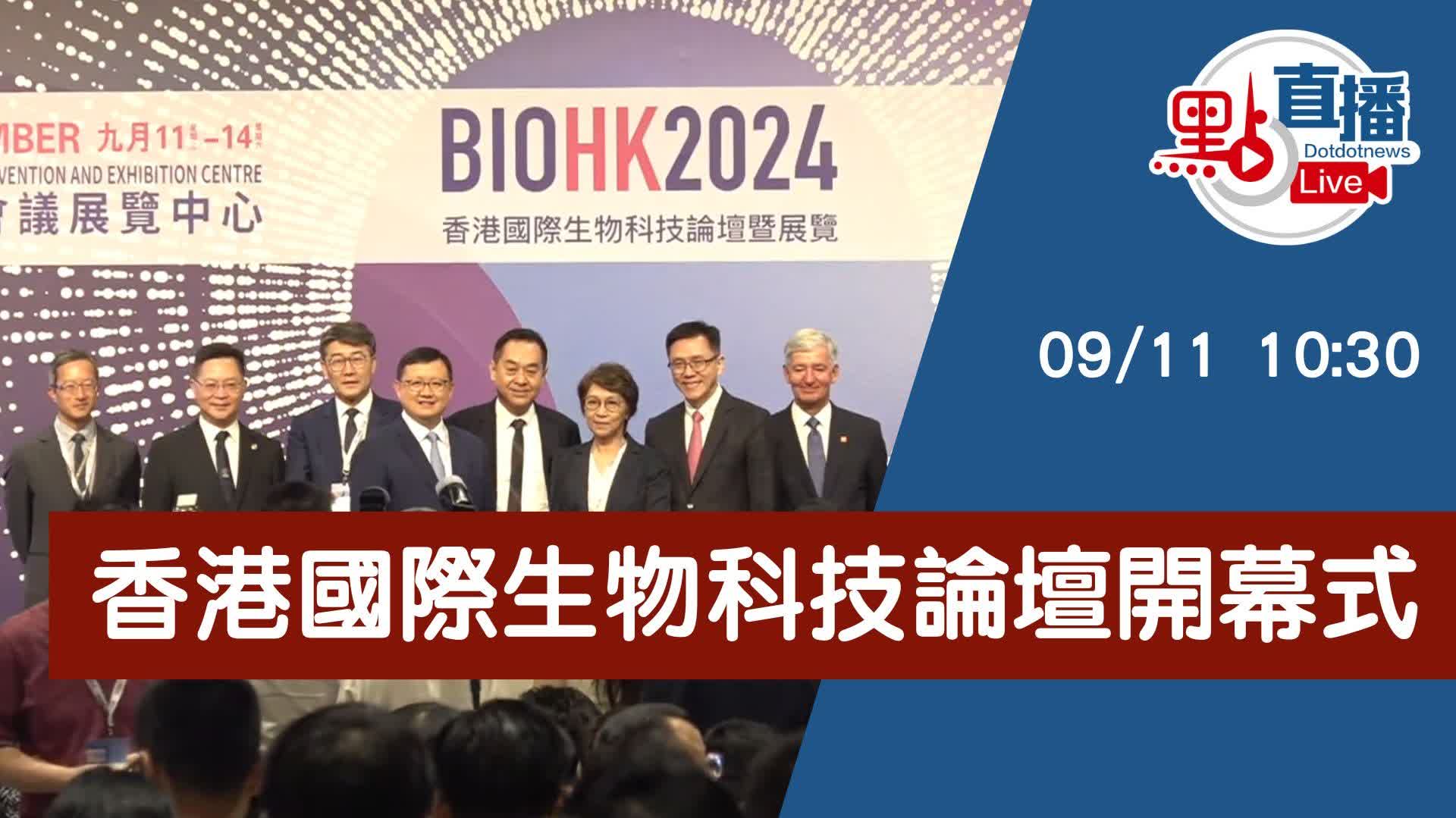 點直播｜香港國際生物科技論壇開幕式｜9月11日 - 直播 - 點新聞
