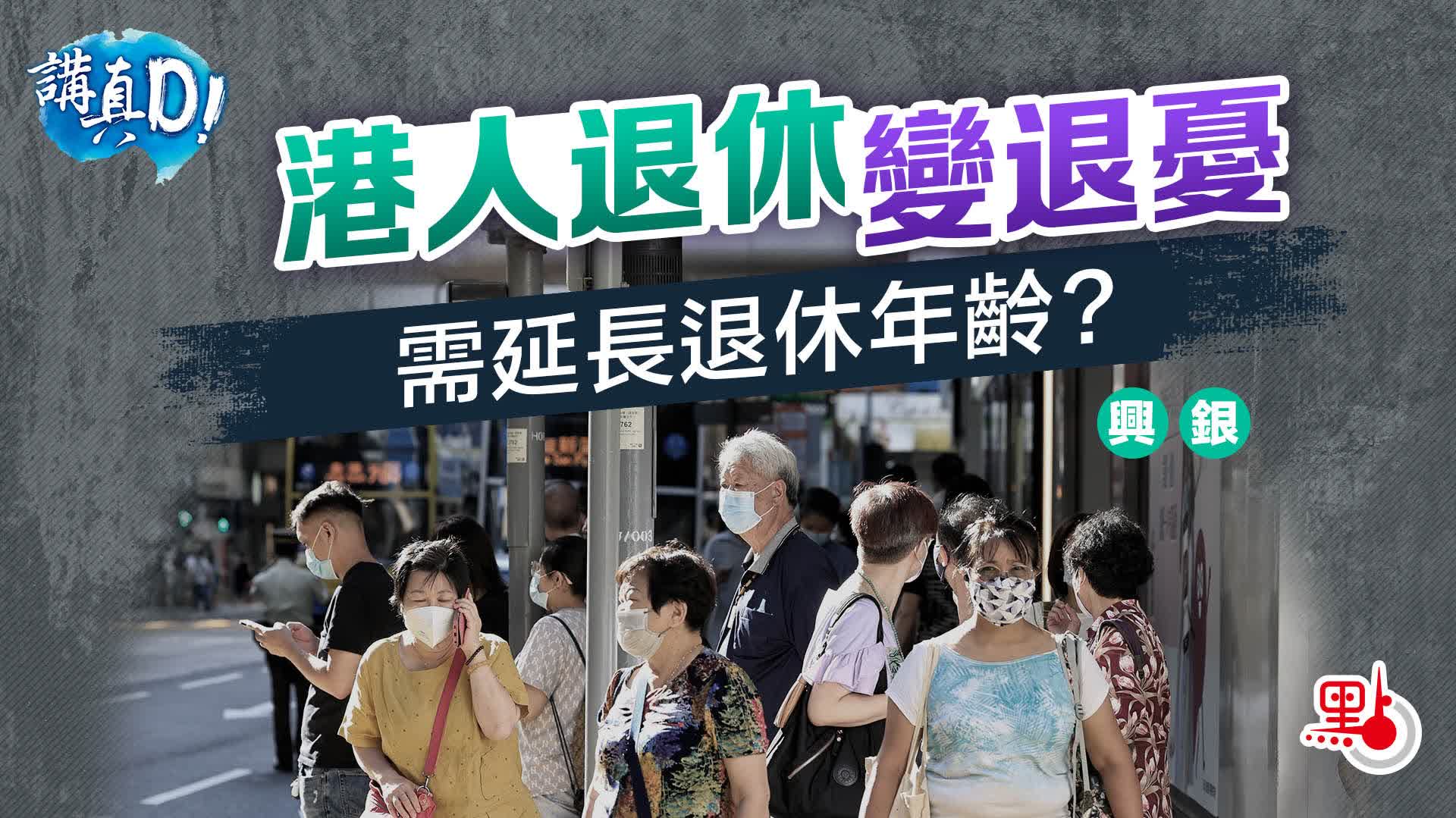 講真D｜香港需要延遲退休嗎？ - 講真D - 點新聞