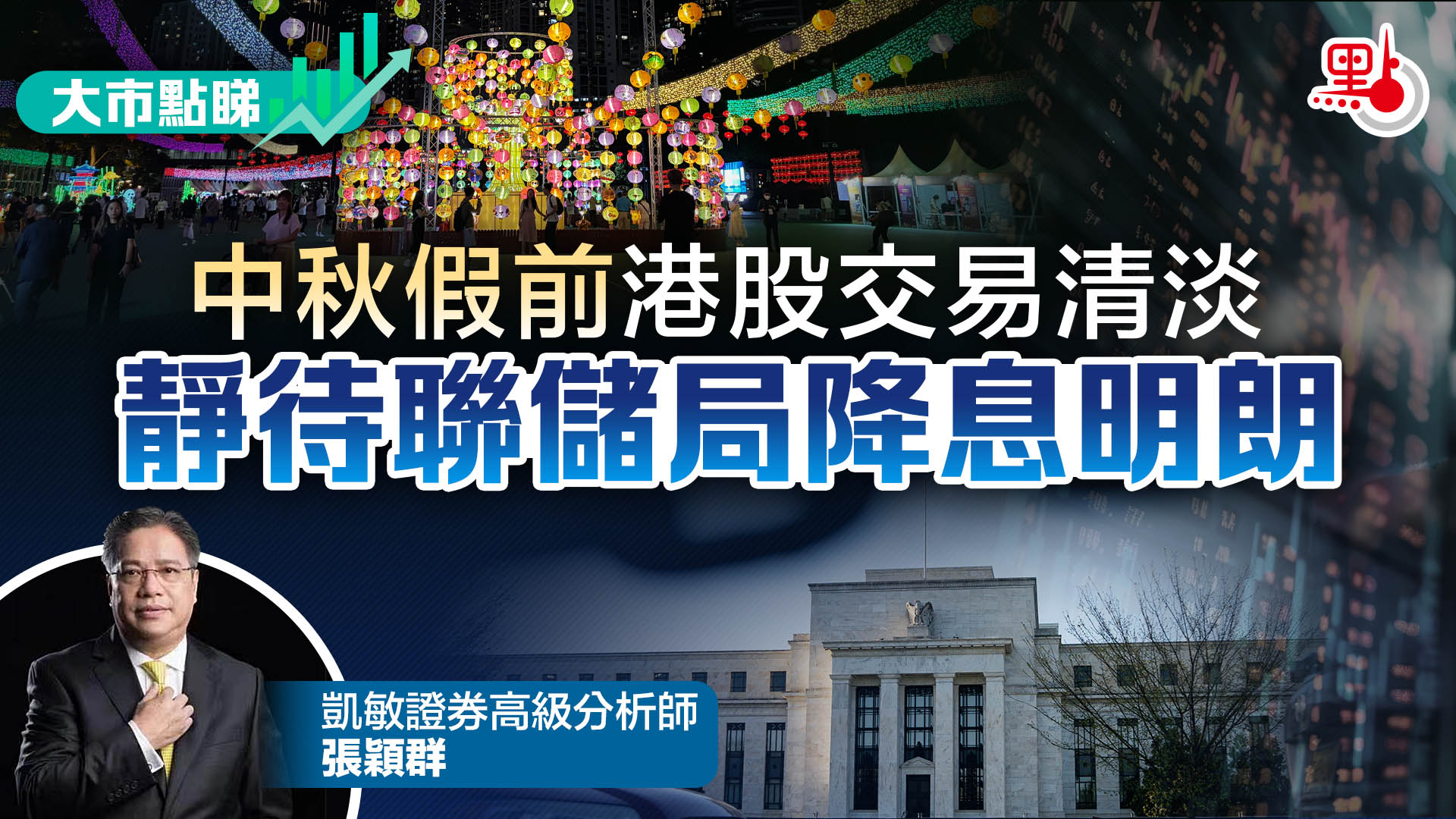 大市點睇｜中秋假前港股交易清淡靜待聯儲局降息明朗- 大市點睇- 點新聞