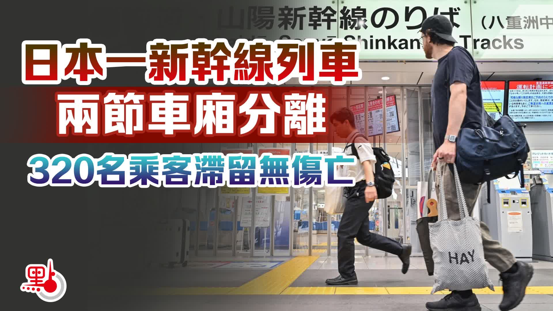 日本一新幹線列車兩節車廂分離 320名乘客滯留無傷亡