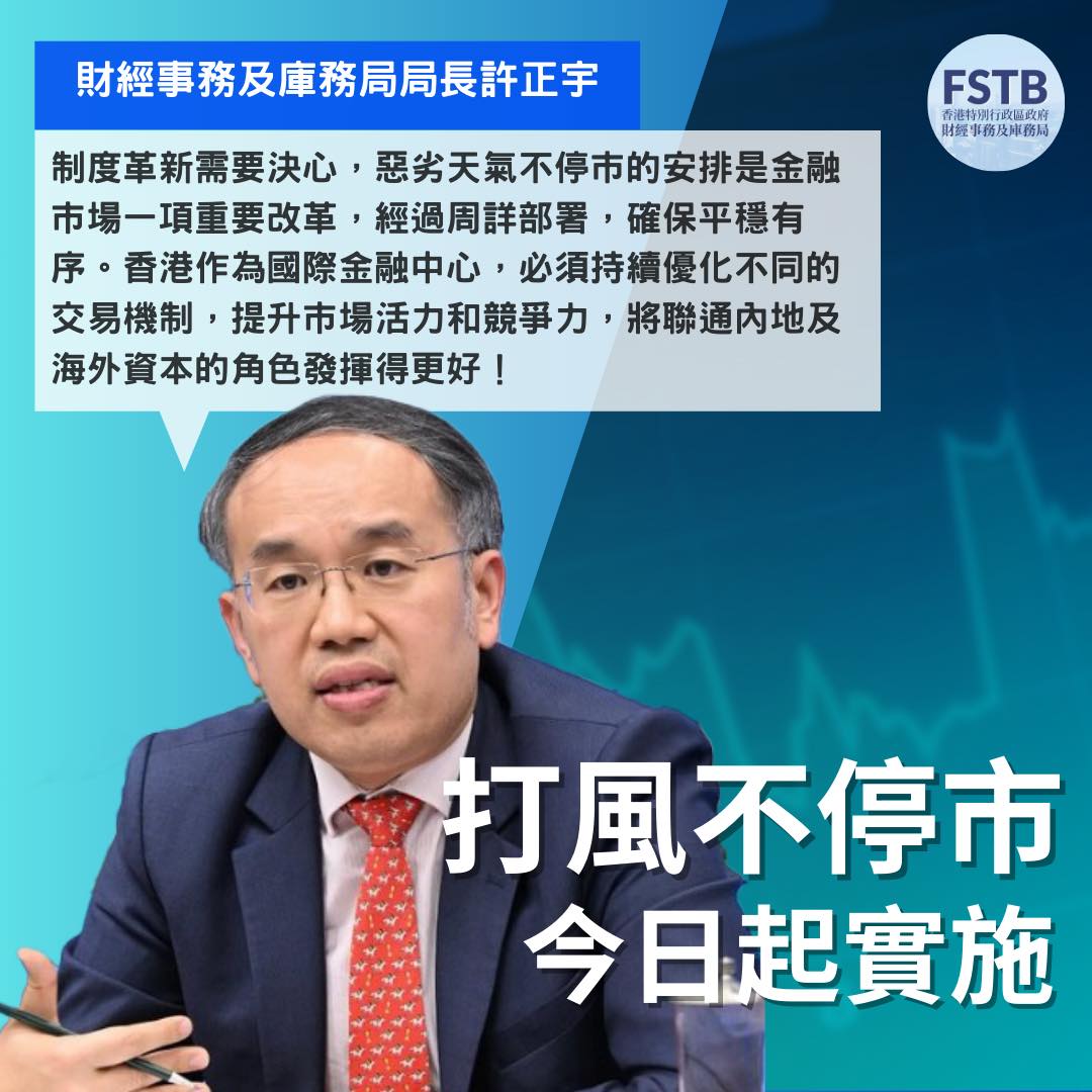 打風不停市」今起實施許正宇：提升巿場活力和競爭力- 財經快訊- 點新聞