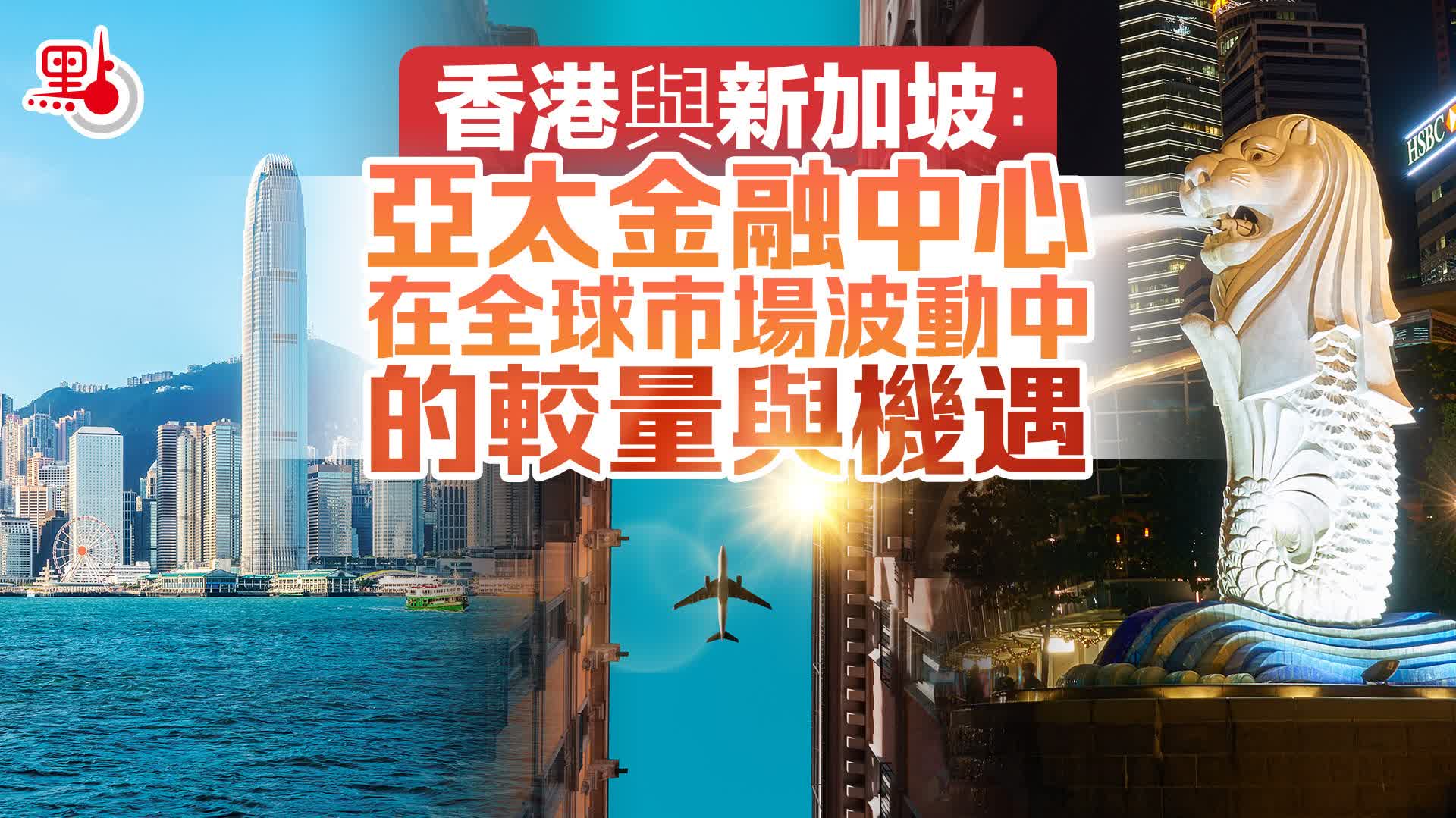 財經觀察｜香港與新加坡：亞太金融中心在全球市場波動中的較量與機遇- 財經觀察- 點新聞