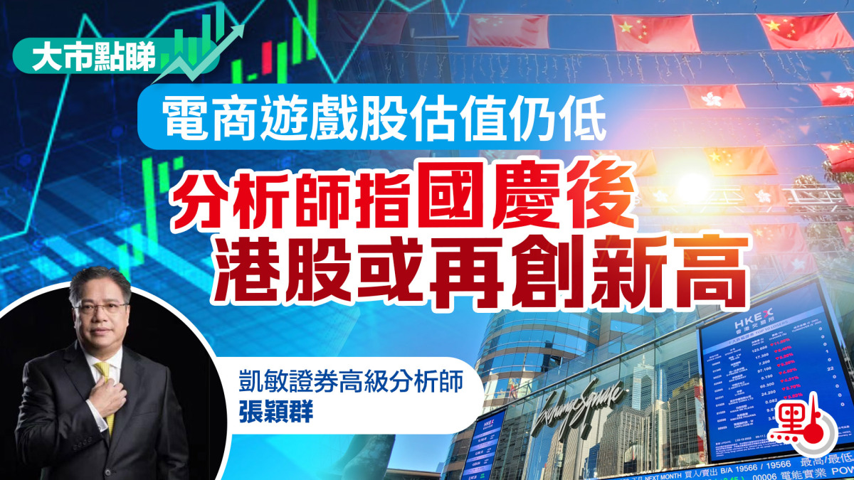大市點睇｜電商遊戲股估值仍低分析師指國慶後港股或再創新高- 大市點睇- 點新聞