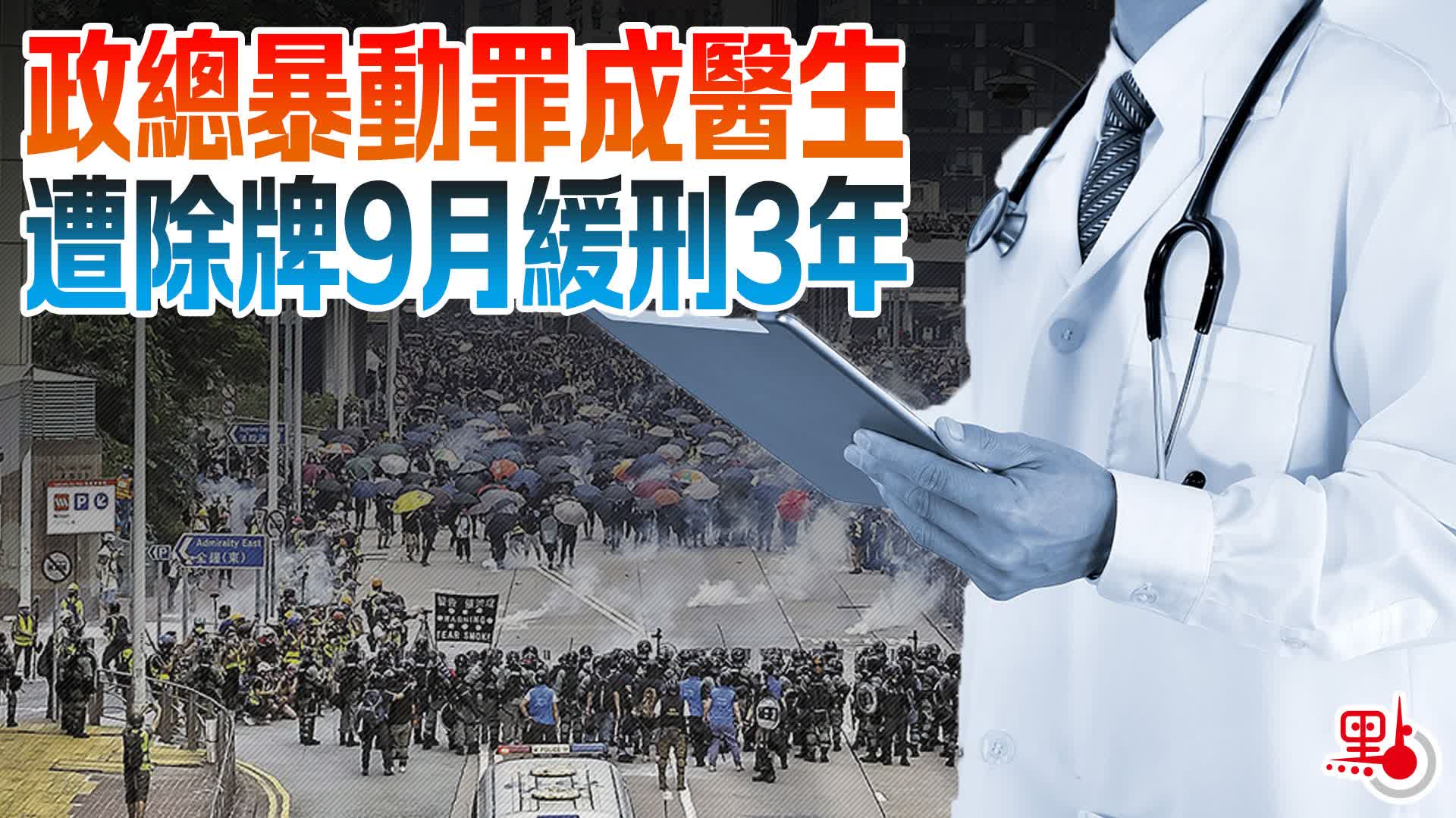 政總暴動罪成醫生 遭除牌9月緩刑3年 - 港聞 - 點新聞