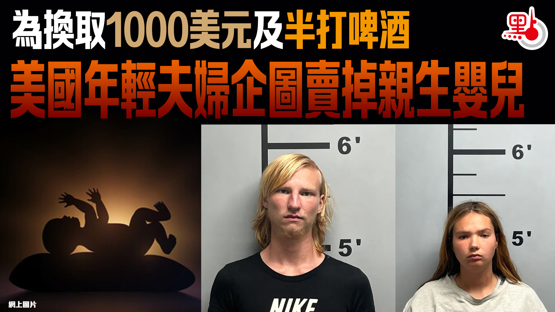 為換取1000美元及半打啤酒美國年輕夫婦企圖賣掉親生嬰兒- 國際- 點新聞