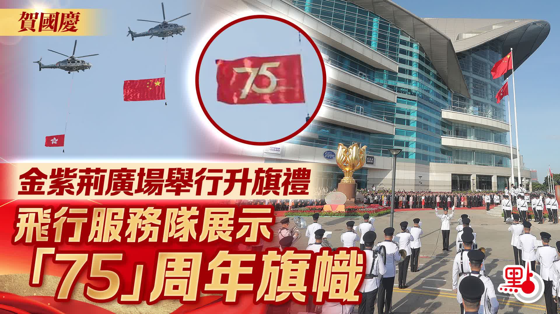 有片+多圖）賀國慶｜金紫荊廣場舉行升旗禮飛行服務隊展示「75」周年