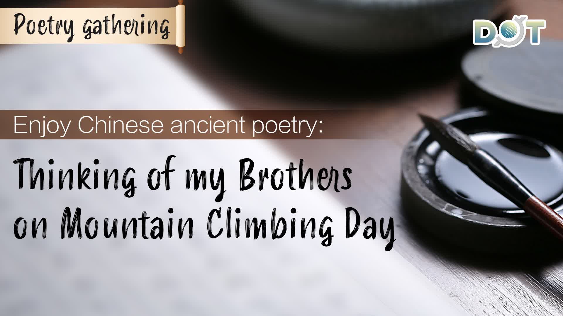 Poetry gathering | Enjoy Chinese ancient poetry: Thinking of my Brothers on Mountain Climbing Day