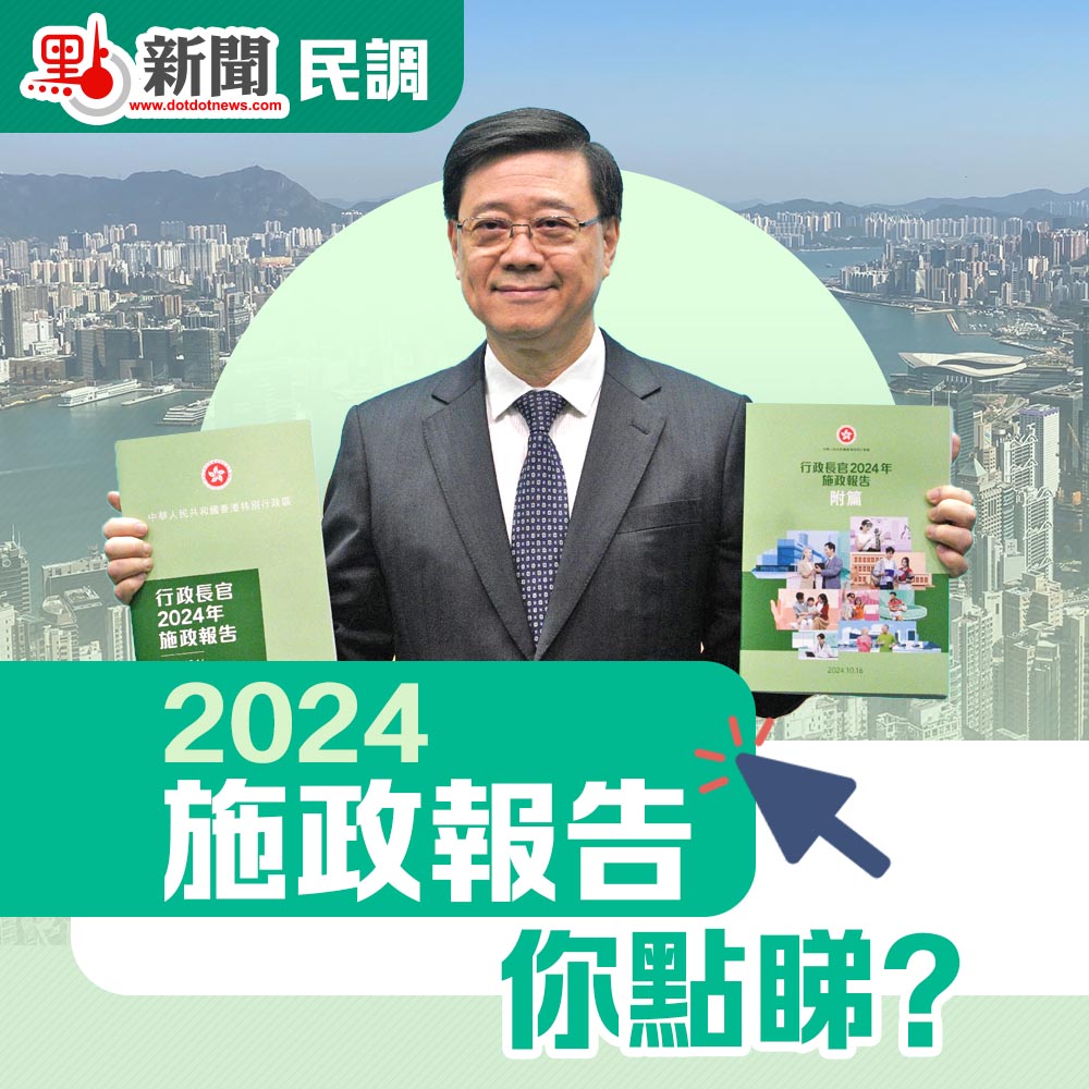 點新聞民調｜2024施政報告　你點睇？