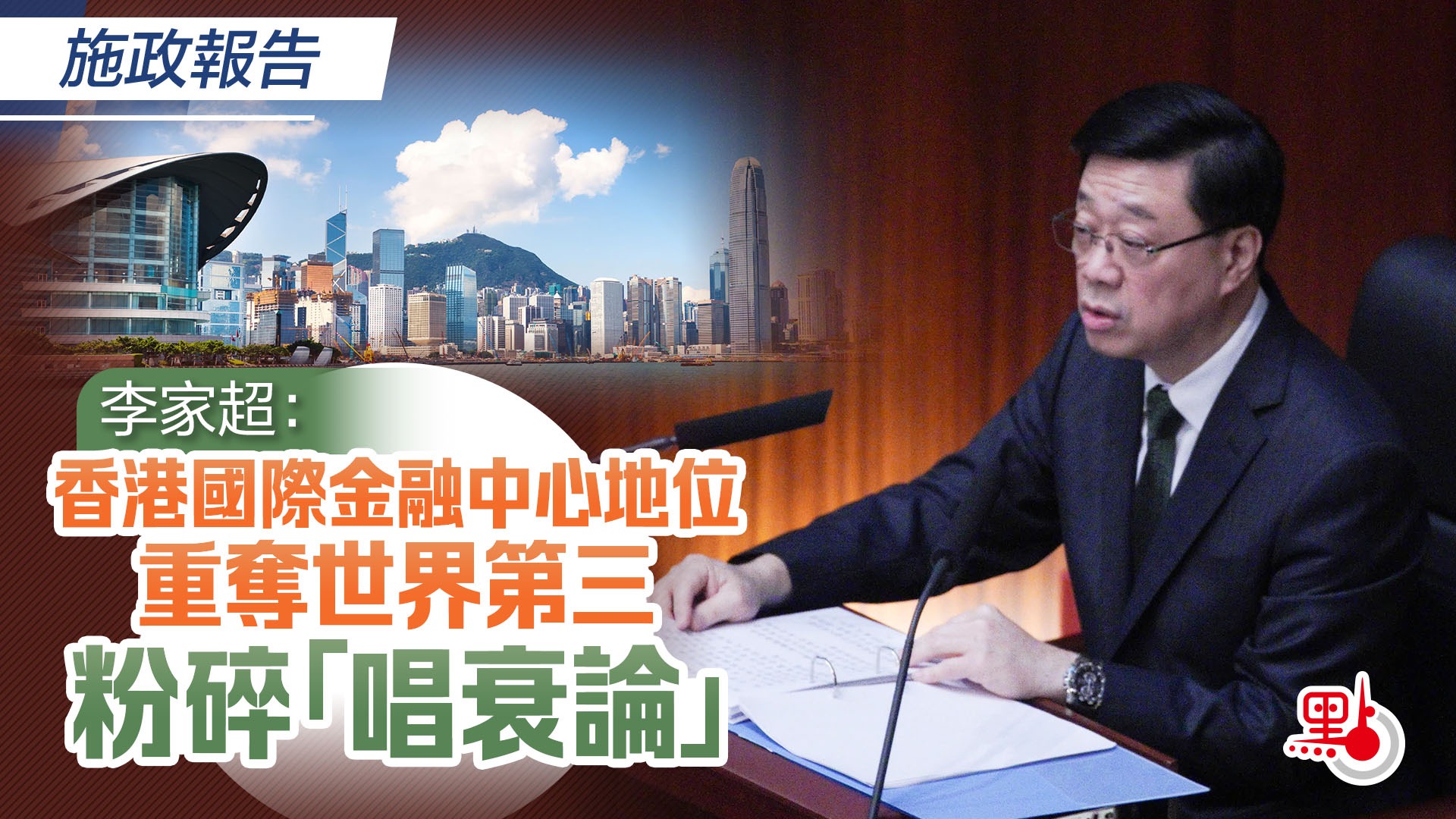 有片）施政報告｜李家超：香港國際金融中心地位重奪世界第三粉碎「唱衰論」 - 即時新聞- 點新聞