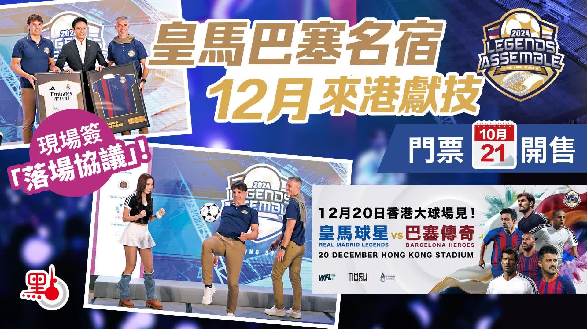 現場簽「落場協議」！皇馬巴塞名宿12月來港獻技- 體育- 點新聞
