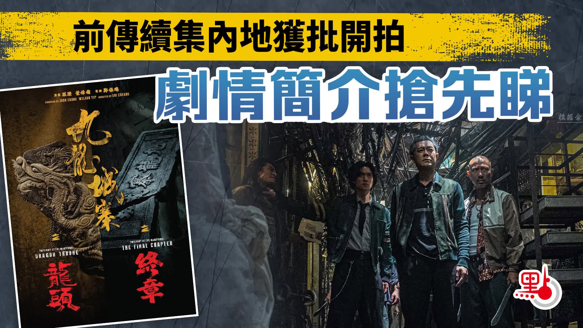 九龍城寨｜前傳續集內地獲批開拍劇情簡介搶先睇- 港聞- 點新聞