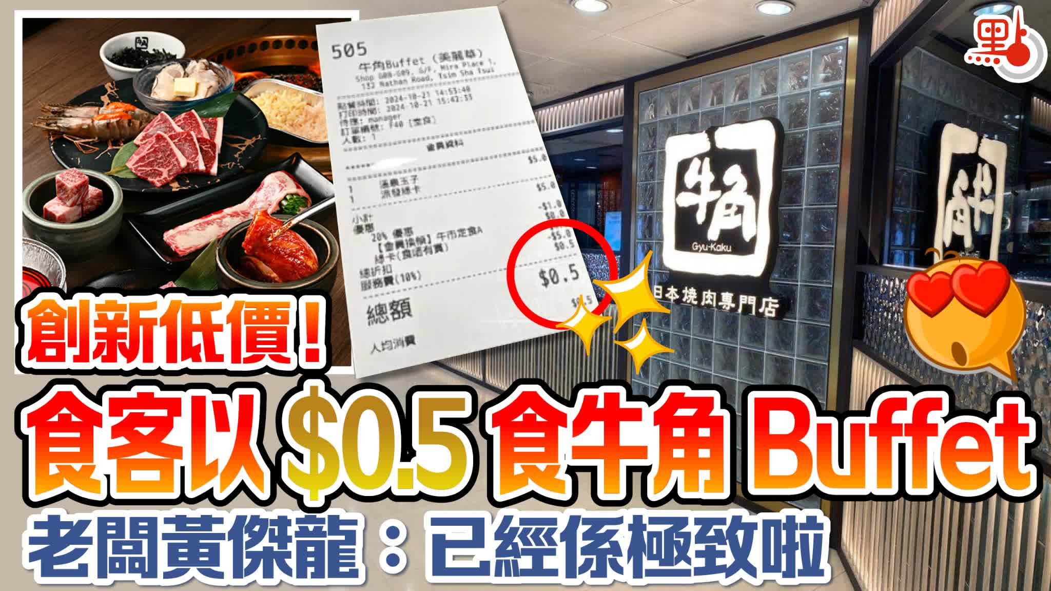 創新低價!食客以$0.5食牛角Buffet 老闆黃傑龍︰已經係極致啦 - 生活 - 點新聞