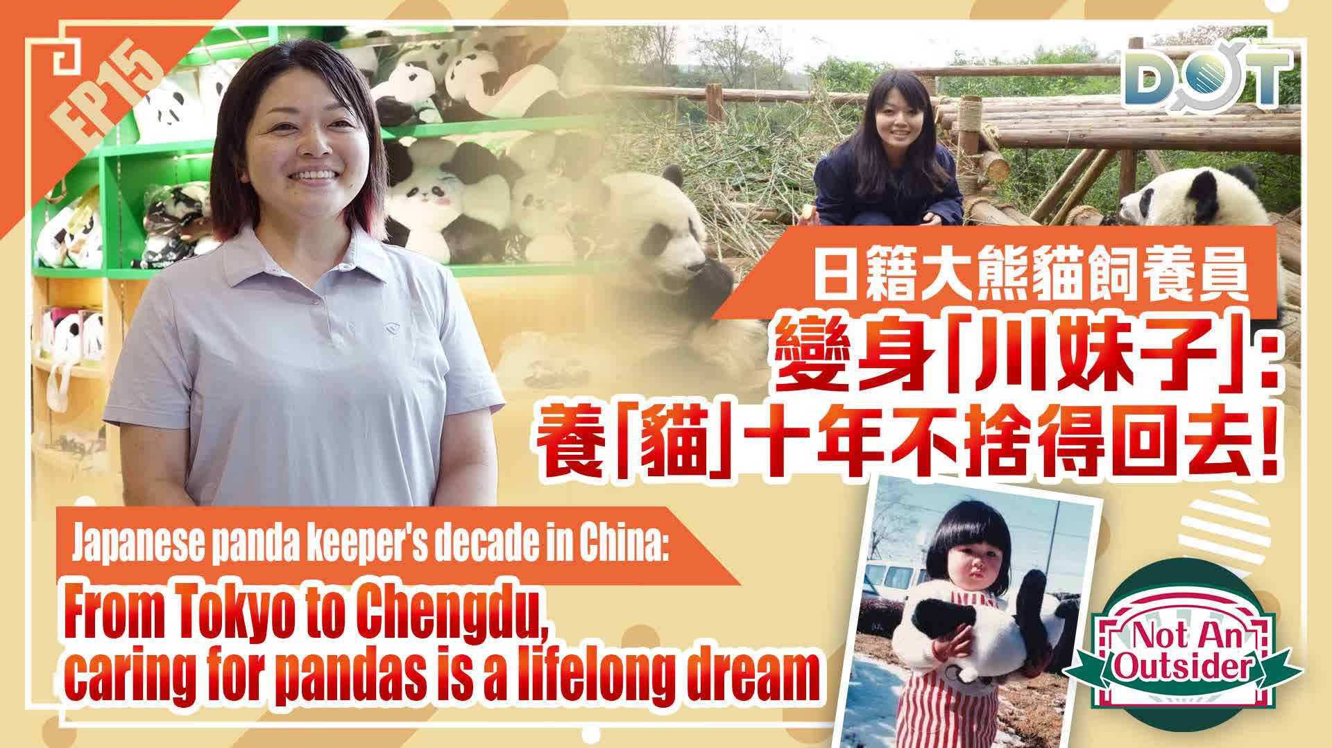 Not An Outsider EP15 | Japanese panda keeper's decade in China: From Tokyo to Chengdu, caring for pandas is a lifelong dream