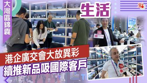 大灣區錦囊·生活｜港企廣交會大放異彩　續推新品吸國際客戶