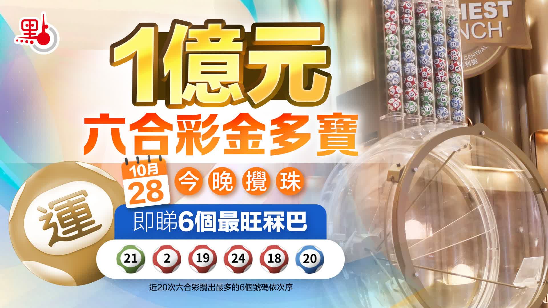 1億元六合彩金多寶今晚攪珠 中環投注站現人龍 即睇6個最旺冧巴 - 生活 - 點新聞