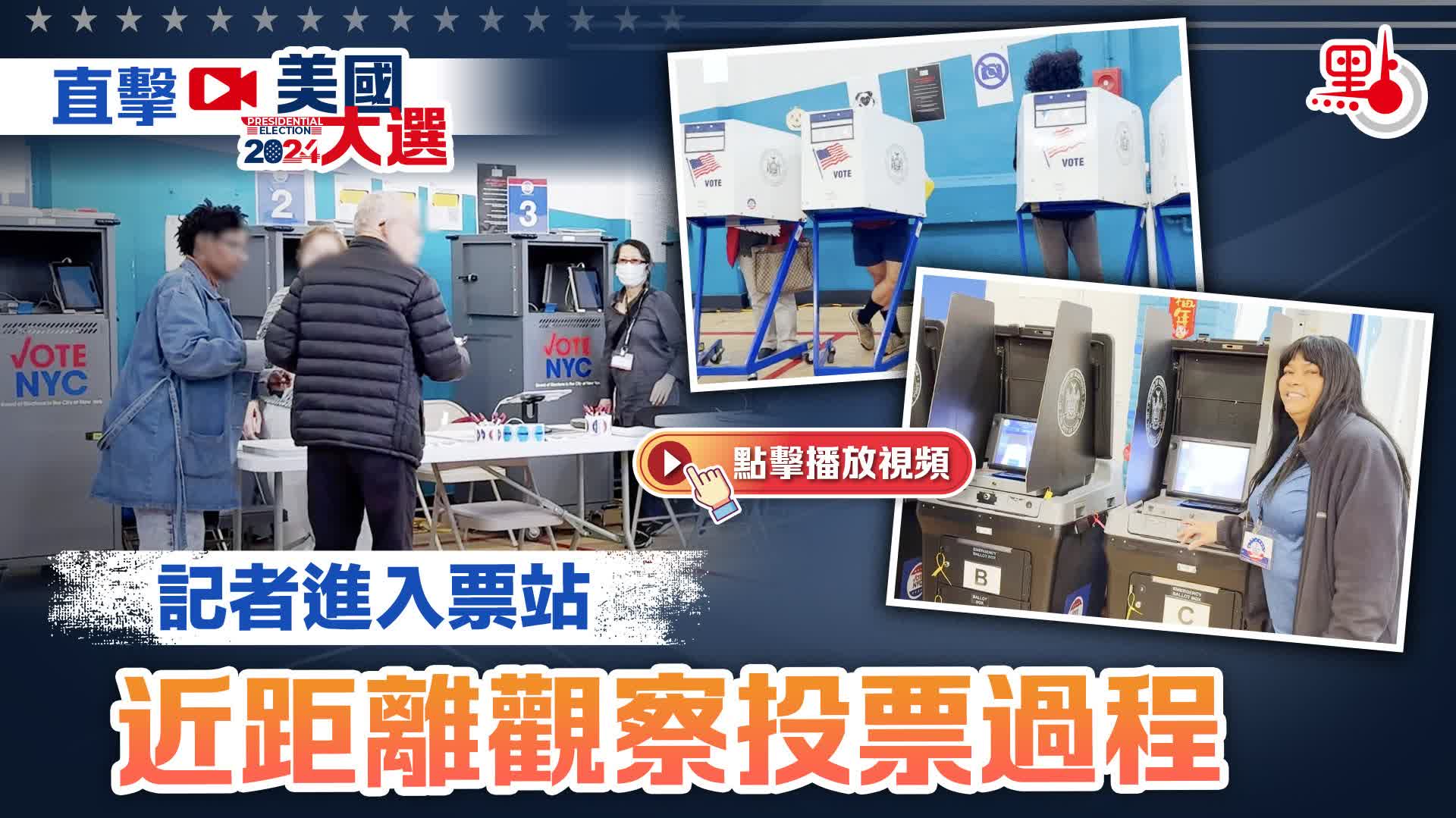 有片）直擊美國大選｜記者進入票站近距離觀察投票過程- 美國大選- 點新聞