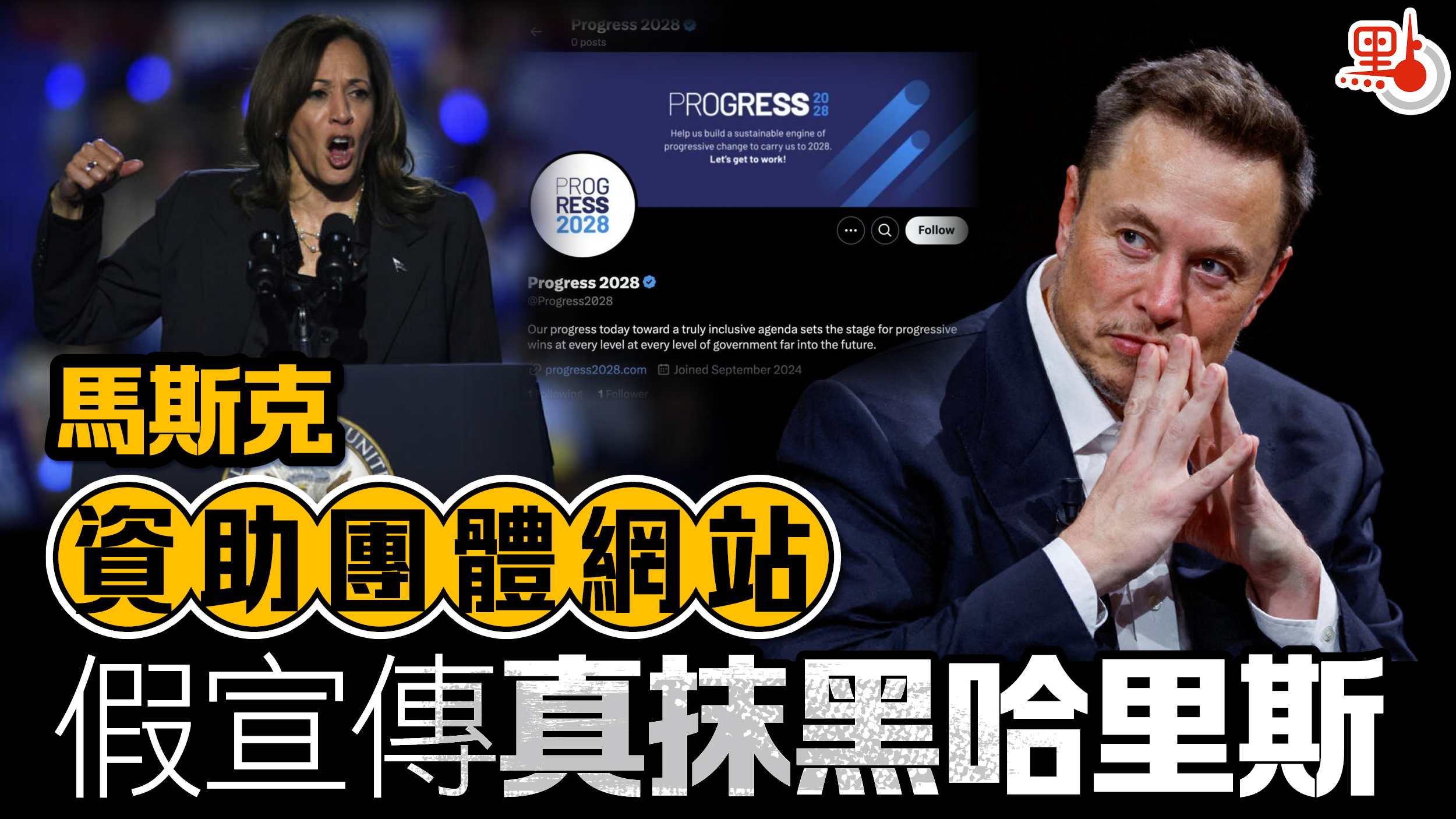 美國大選｜馬斯克資助團體網站假宣傳真抹黑哈里斯- 美國大選- 點新聞