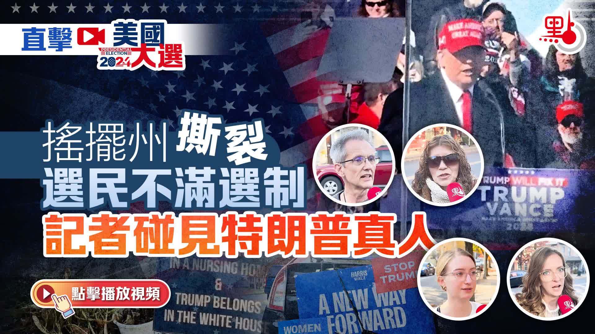 有片）直擊美國大選｜搖擺州撕裂選民不滿選制記者碰見特朗普真人- 視頻- 點新聞