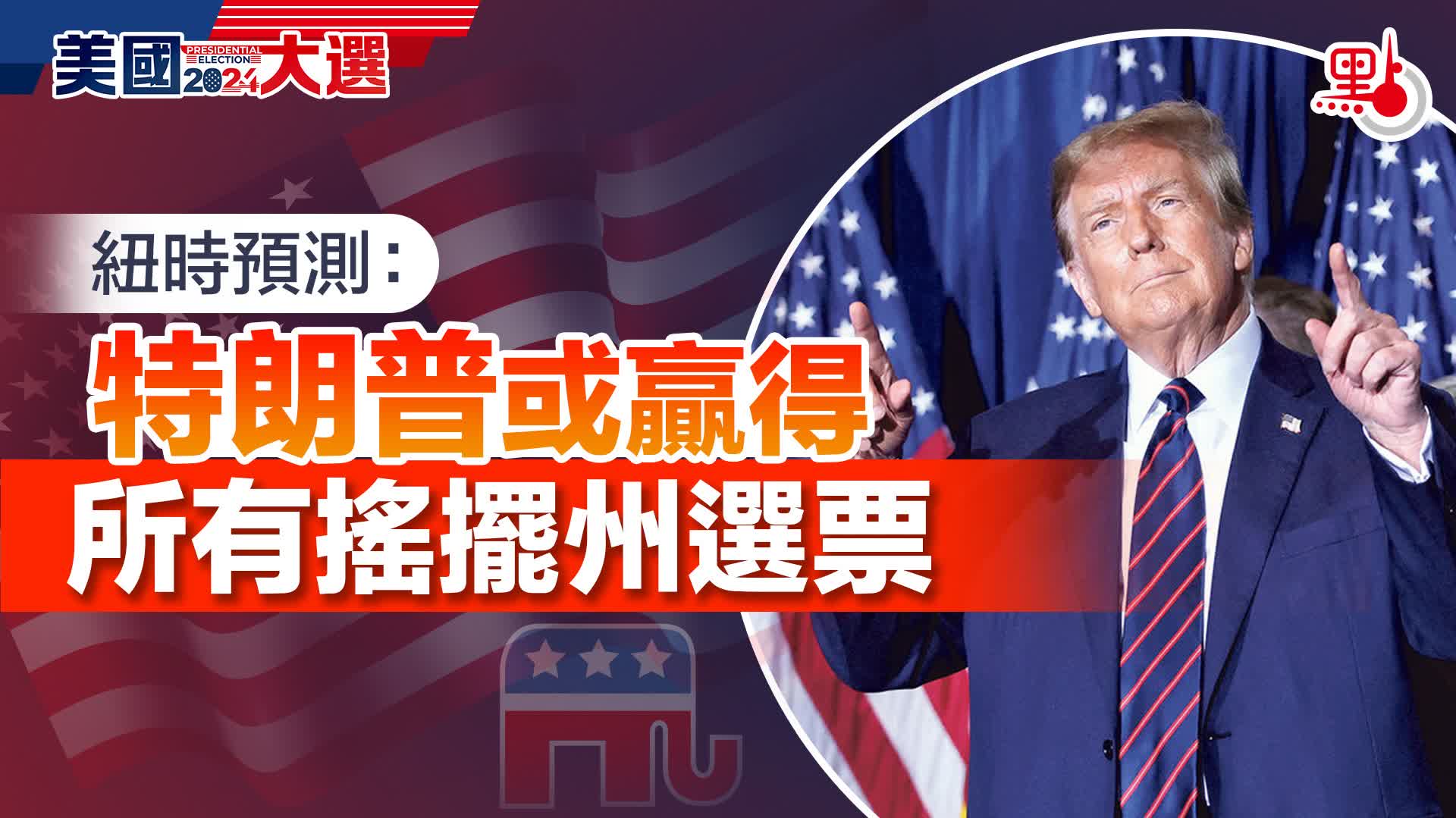 美國大選｜紐時預測：特朗普或贏得所有搖擺州- 美國大選- 點新聞