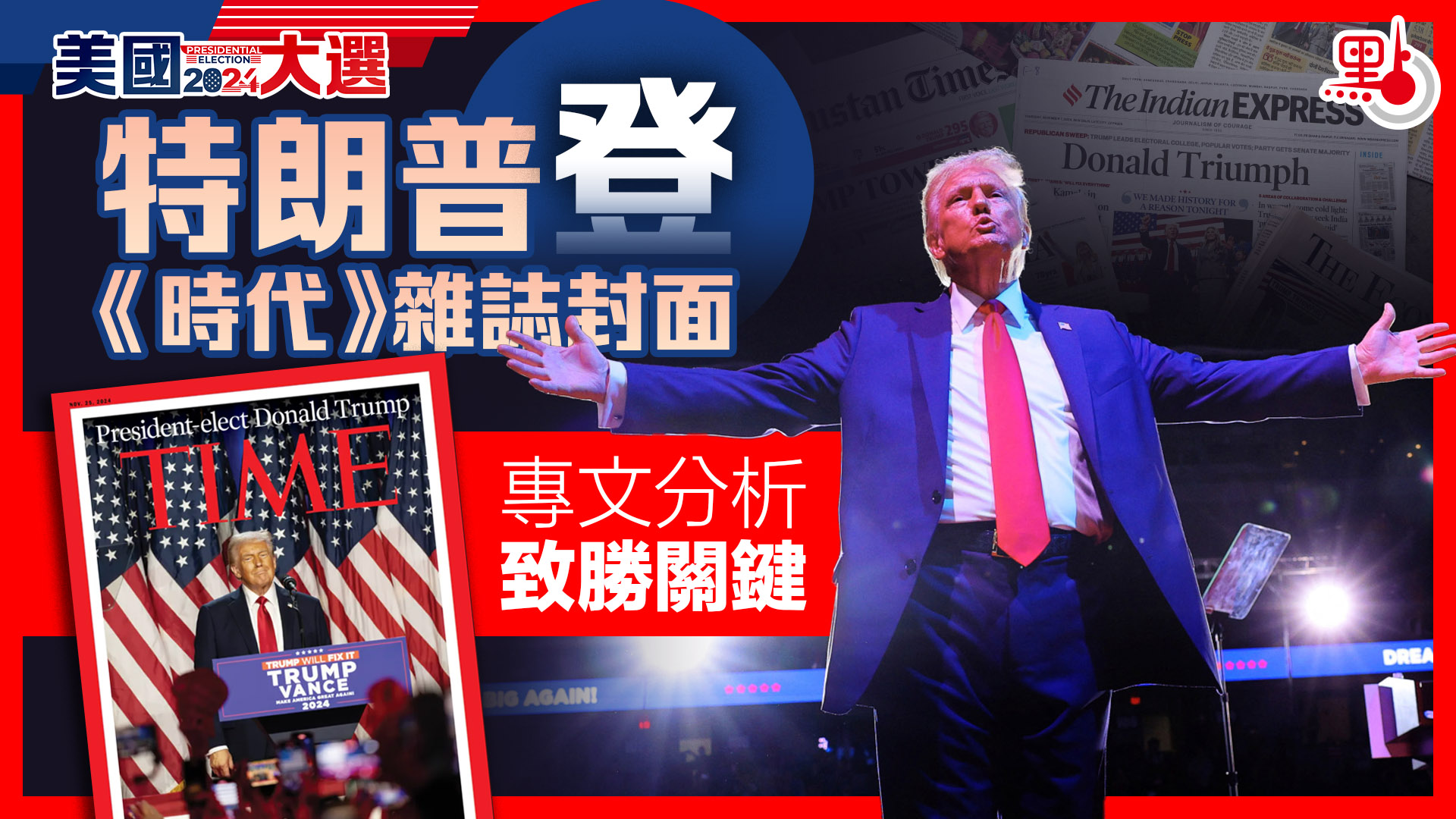 美國大選｜特朗普登《時代》雜誌封面專文分析致勝關鍵- 最新消息- 點新聞