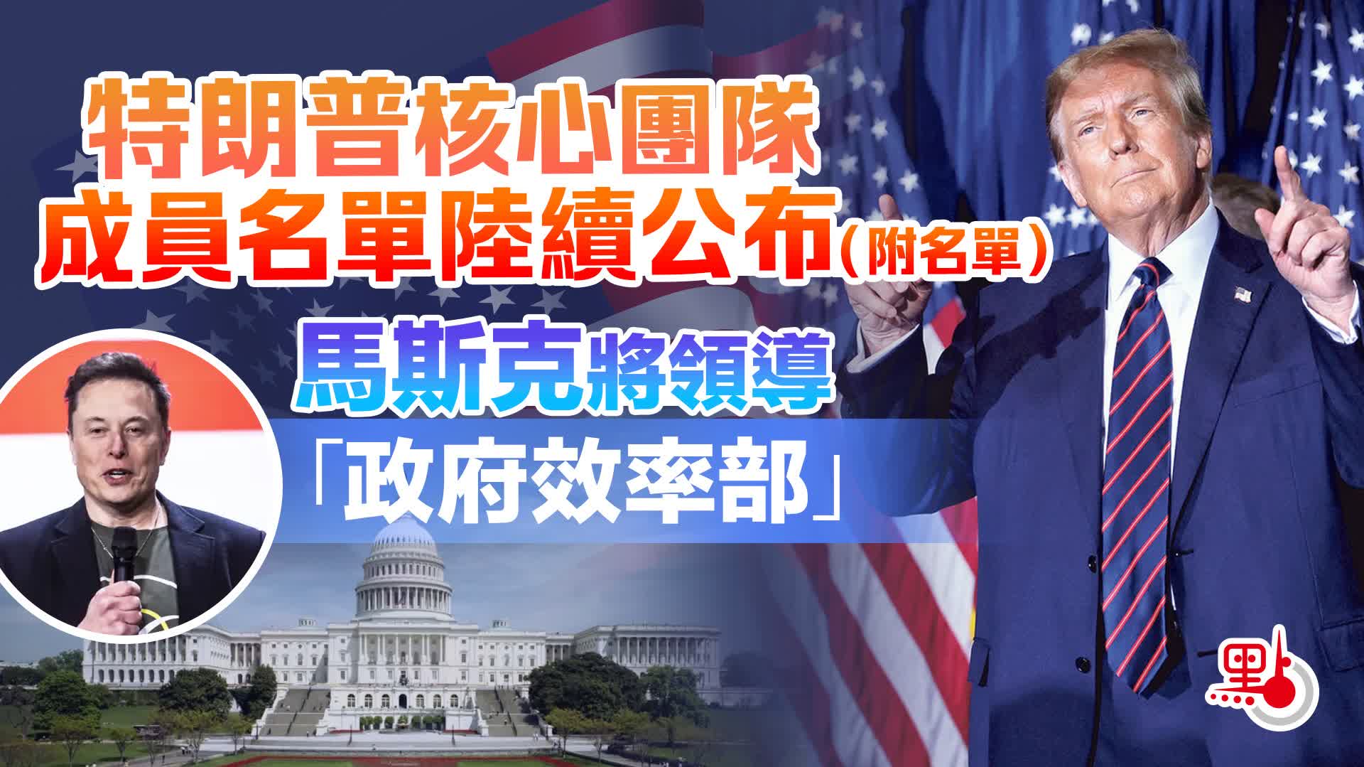 不斷更新）特朗普核心團隊成員名單陸續公布馬斯克將領導「政府效率部」 - 國際- 點新聞