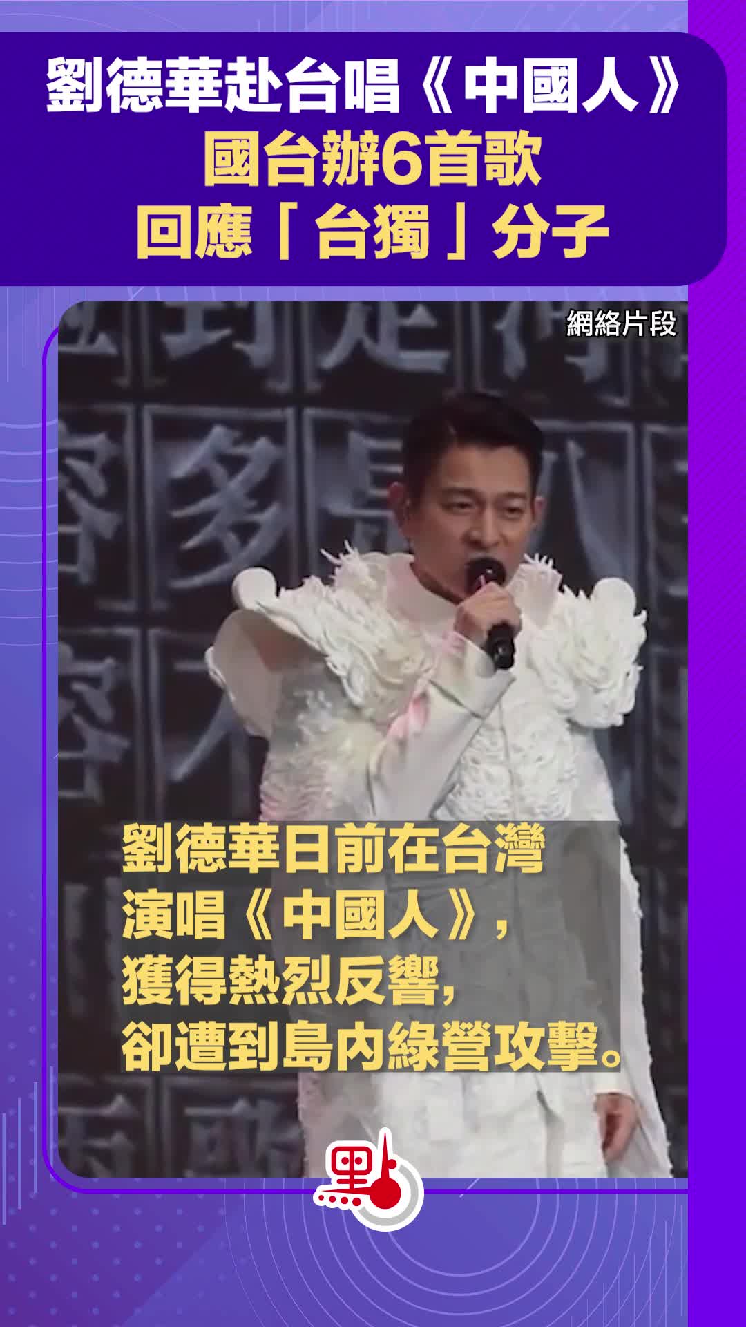 有片）國台辦用6首歌回應劉德華被綠營攻擊- 兩岸- 點新聞