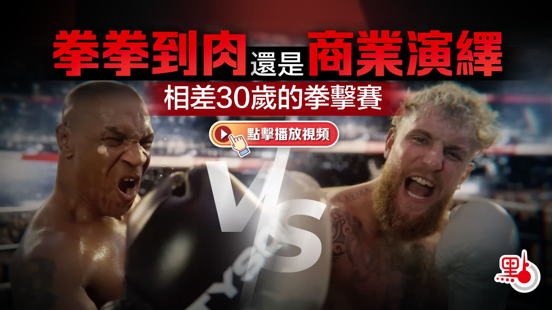 有片）拳拳到肉還是商業演繹泰森VS保羅相差30歲的拳擊賽- 點播- 點新聞
