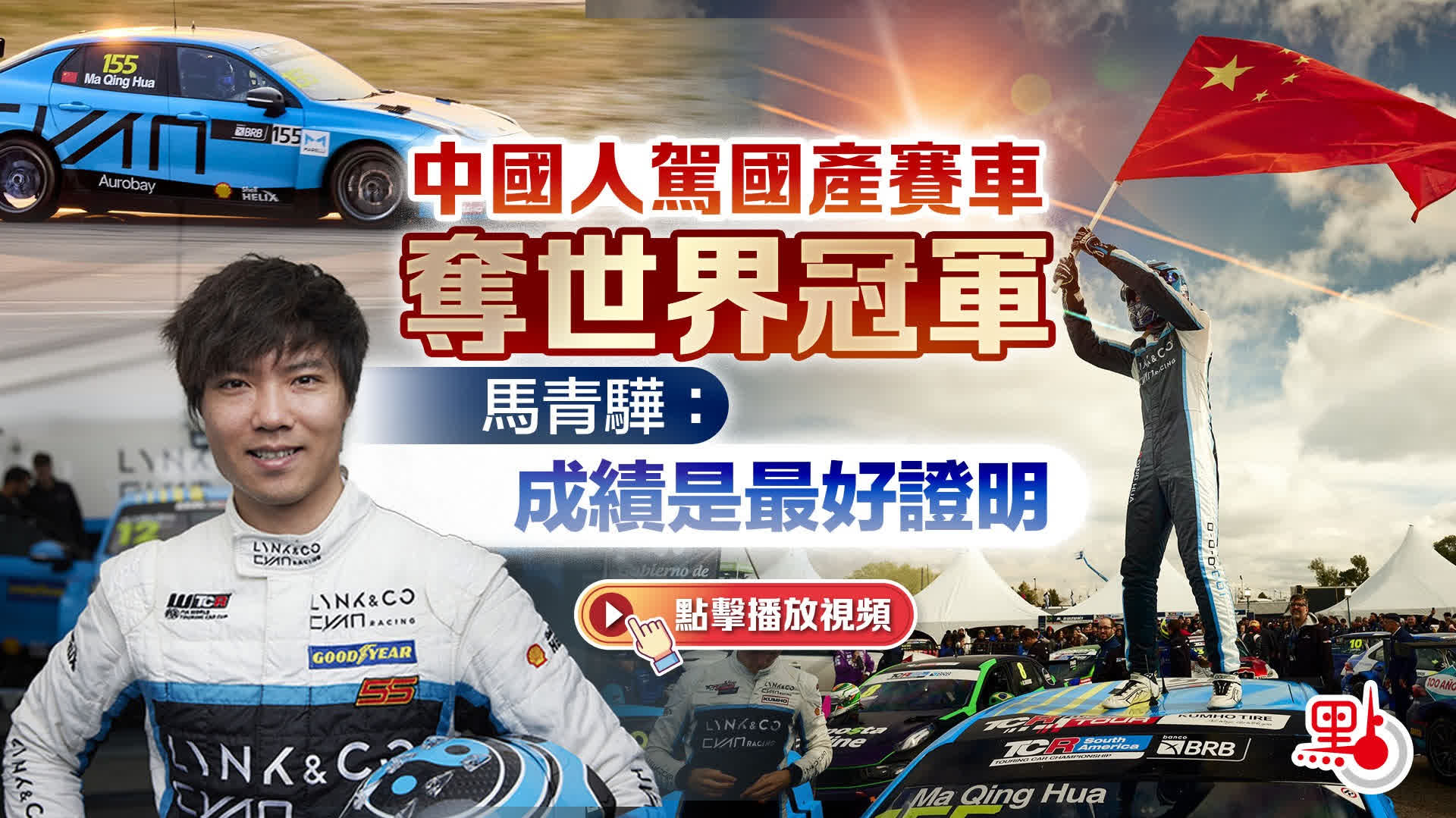 有片）中國人駕國產賽車奪世界冠軍馬青驊：成績是最好證明- 點播- 點新聞
