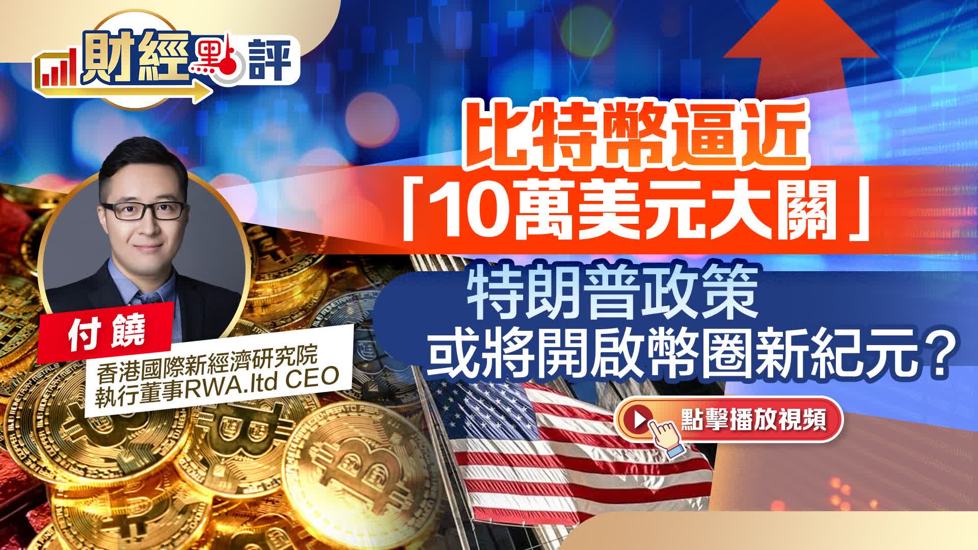 財經點評｜比特幣逼近「10萬美元大關」 特朗普政策或將開啟幣圈新紀元？ - 財經點評- 點新聞