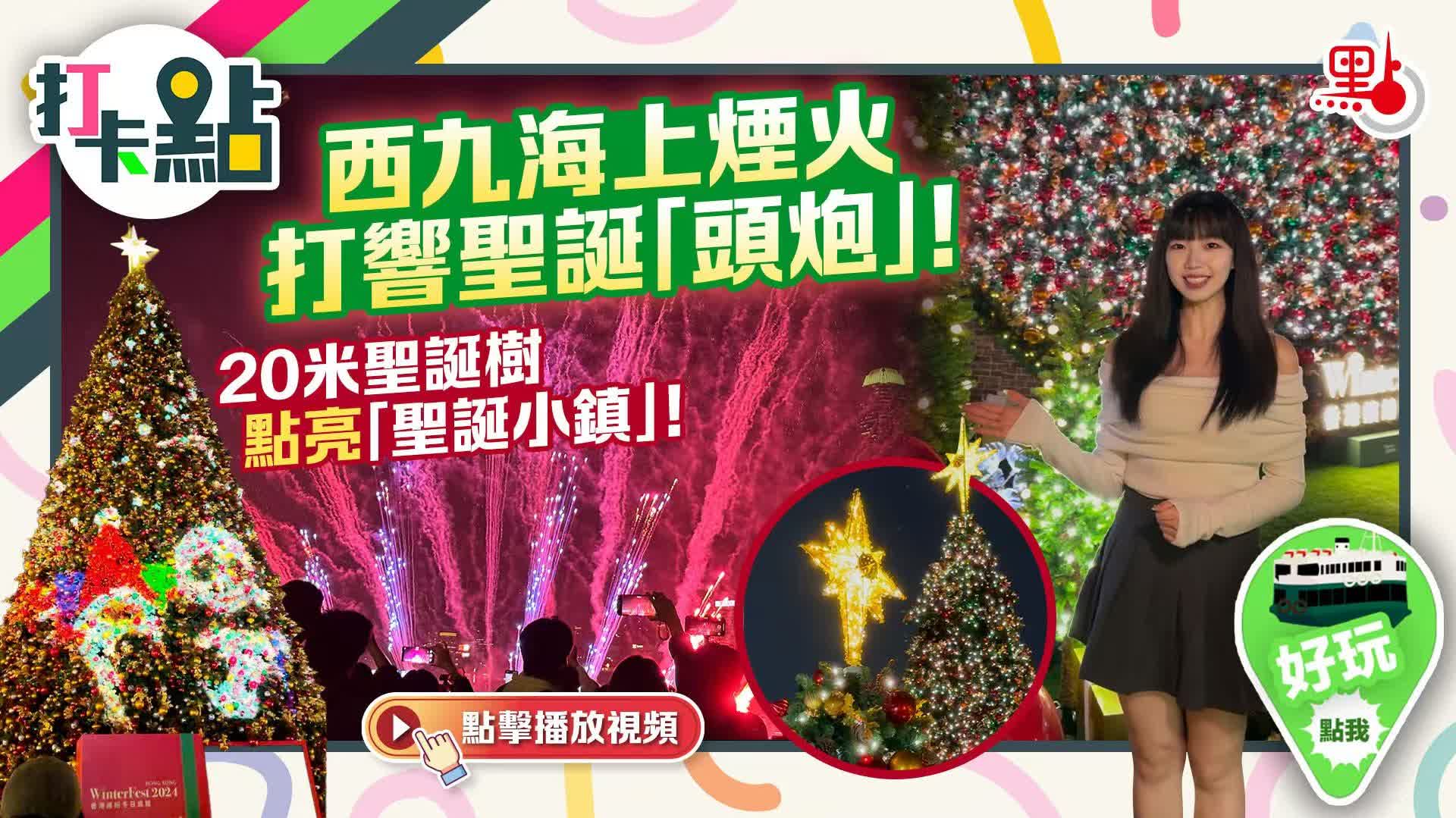 西九海上煙火打響聖誕「頭炮」！20米聖誕樹點亮「聖誕小鎮」！【打卡點EP87】