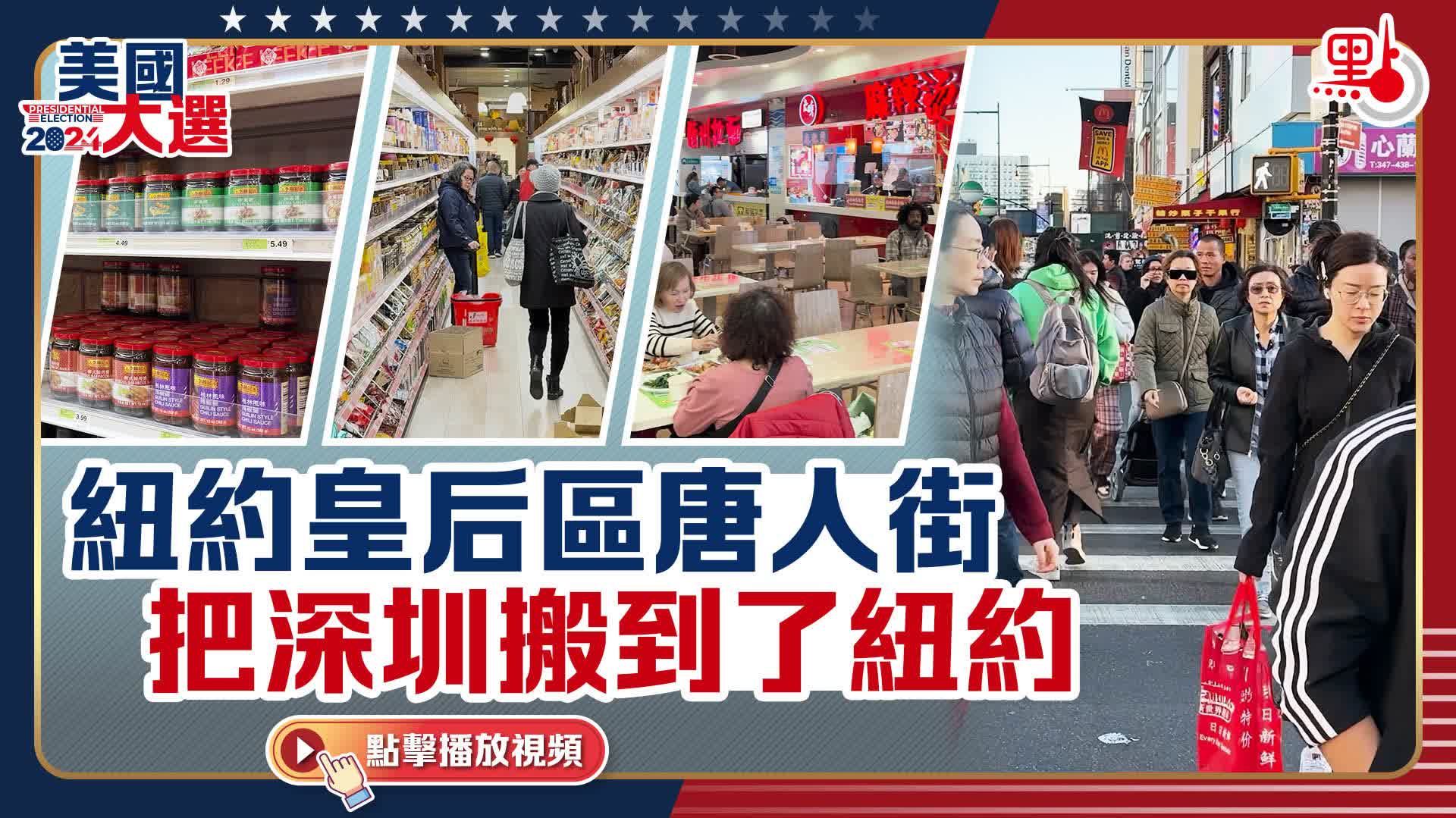 點聞1分鐘｜紐約皇后區唐人街把深圳搬到了紐約- 點聞1分鐘- 點新聞