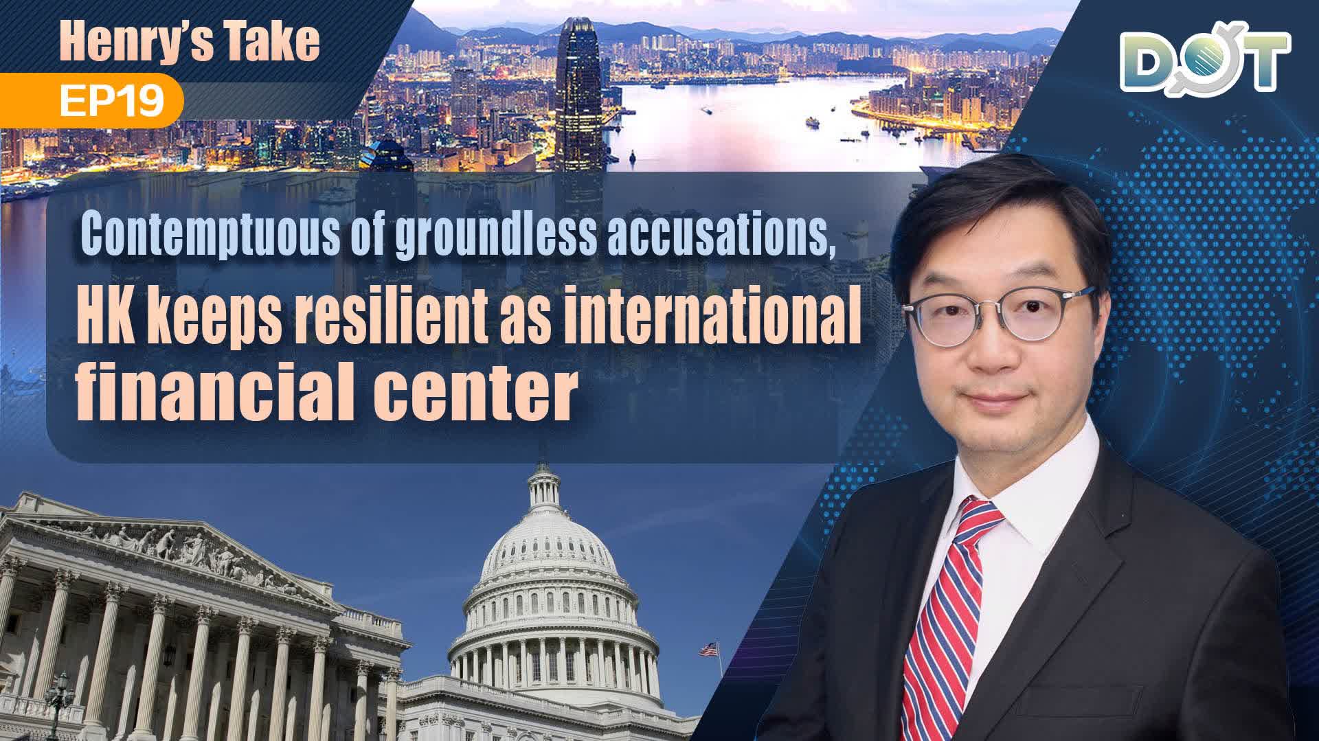 Henry's Take EP19 | Contemptuous of groundless accusations, HK keeps resilient as international financial center