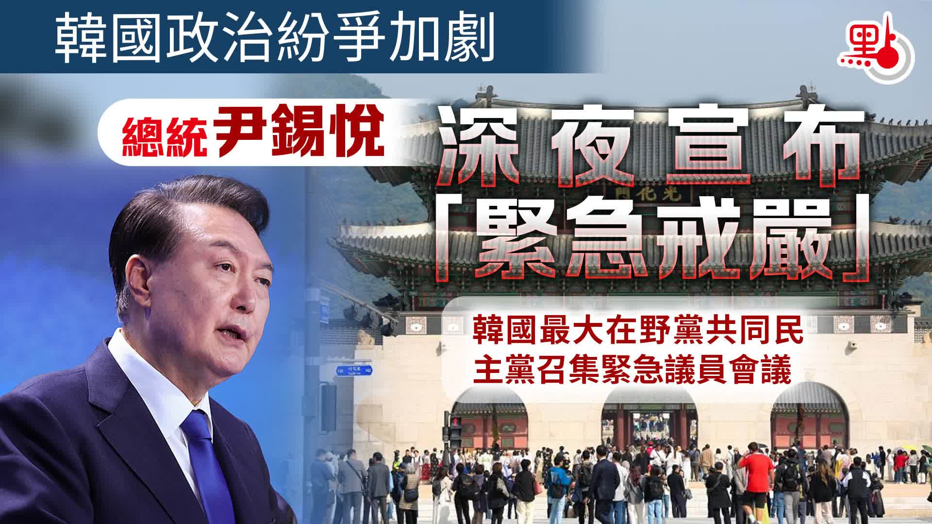 韓國政治紛爭加劇 總統尹錫悅深夜宣布「緊急戒嚴」