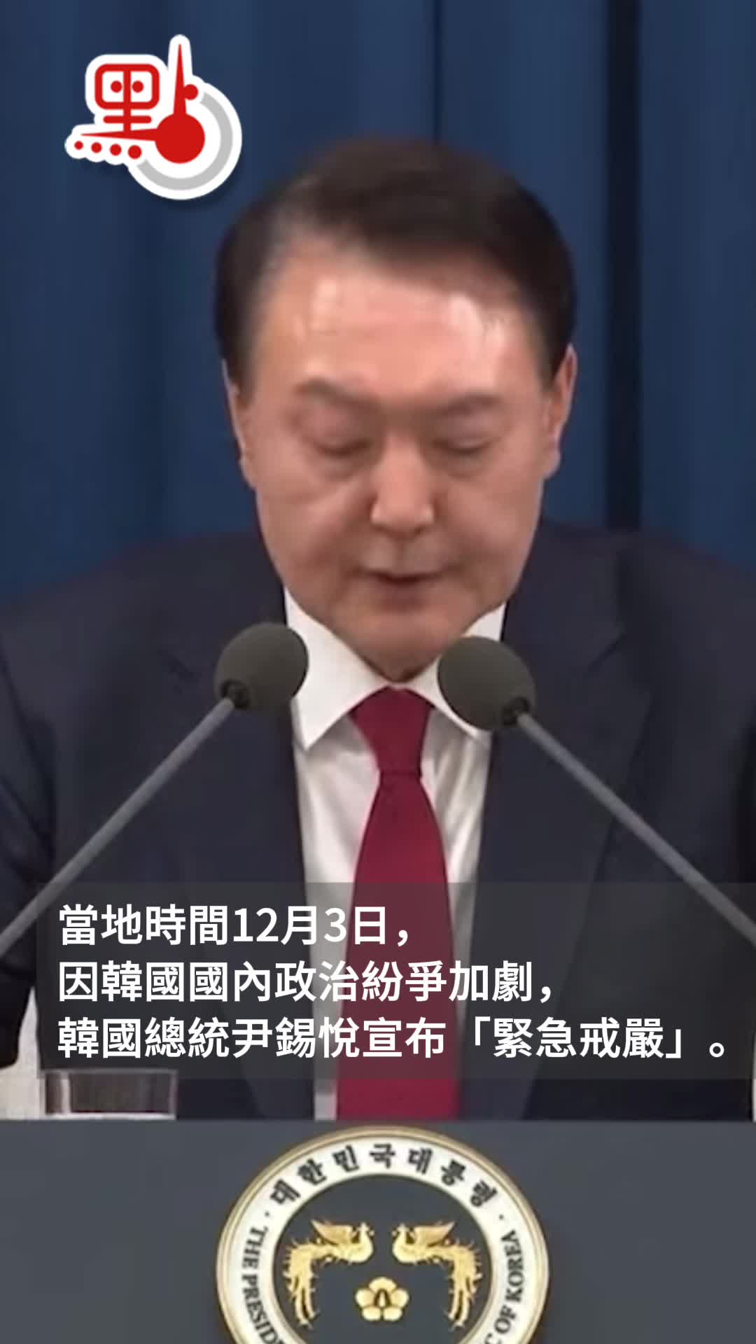 有片）一分鐘回顧韓國戒嚴事件- 國際- 點新聞