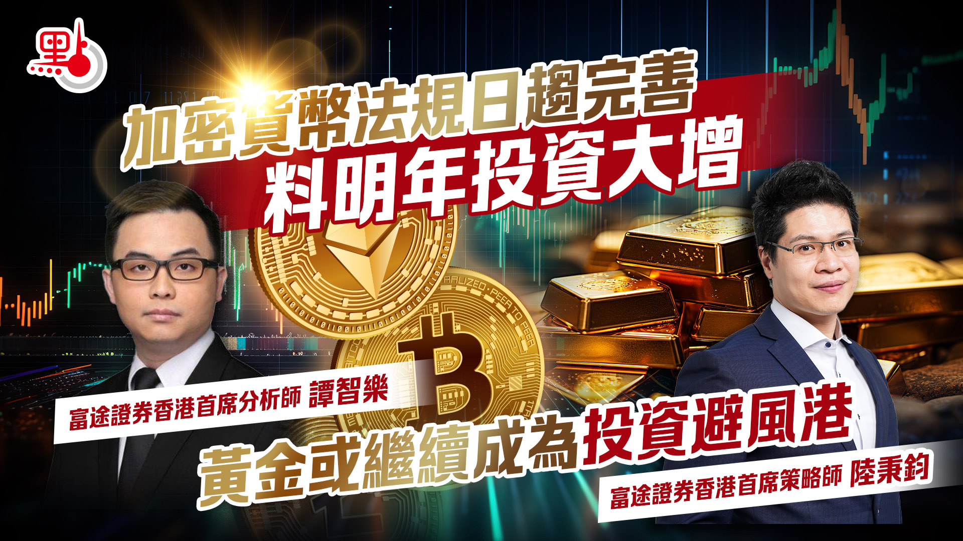 加密貨幣法規日趨完善料明年投資大增黃金或繼續成為投資避風港- 財經快訊- 點新聞