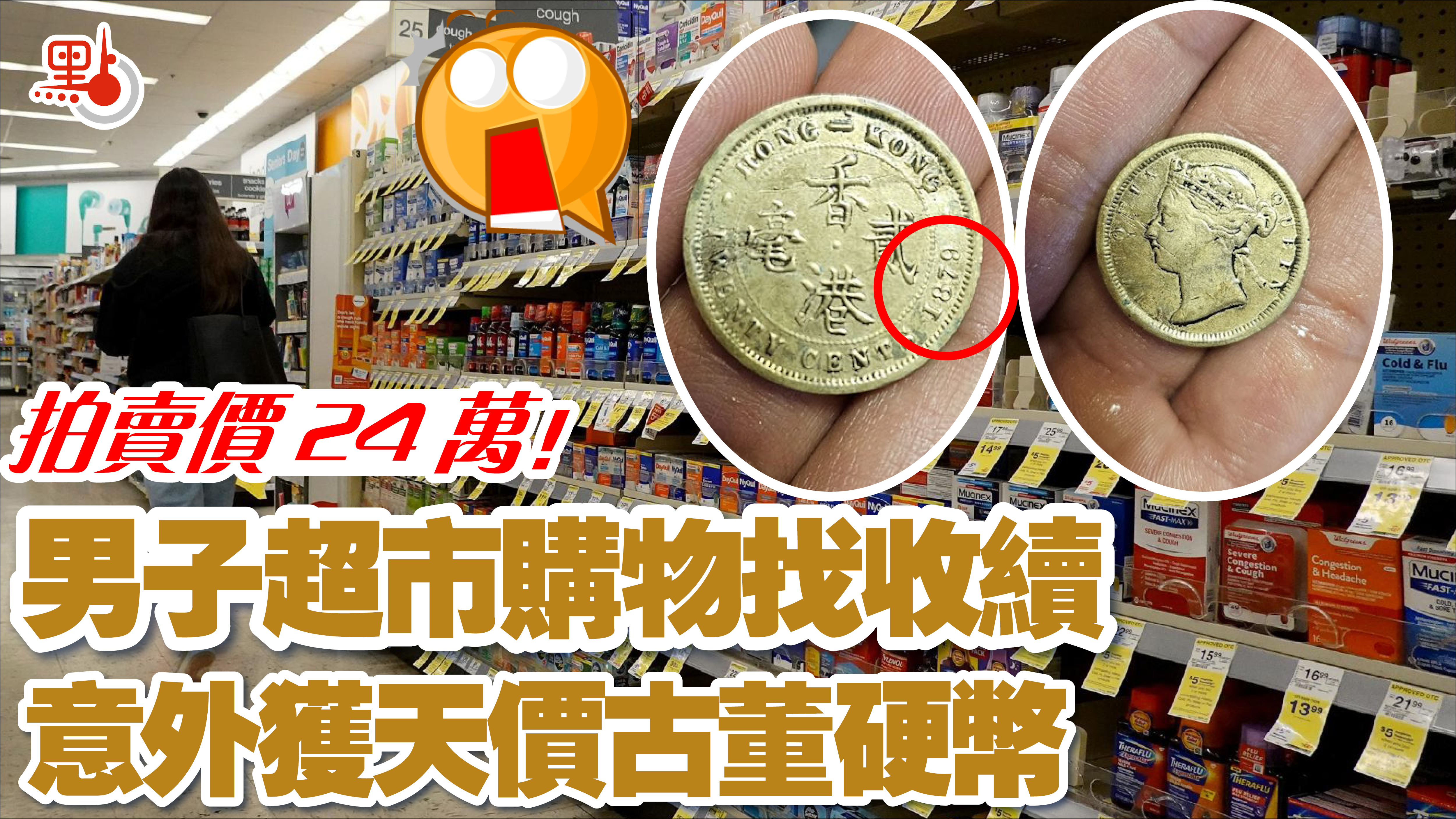 拍賣價24萬！男子超市購物收找續意外獲天價古董硬幣- 生活- 點新聞